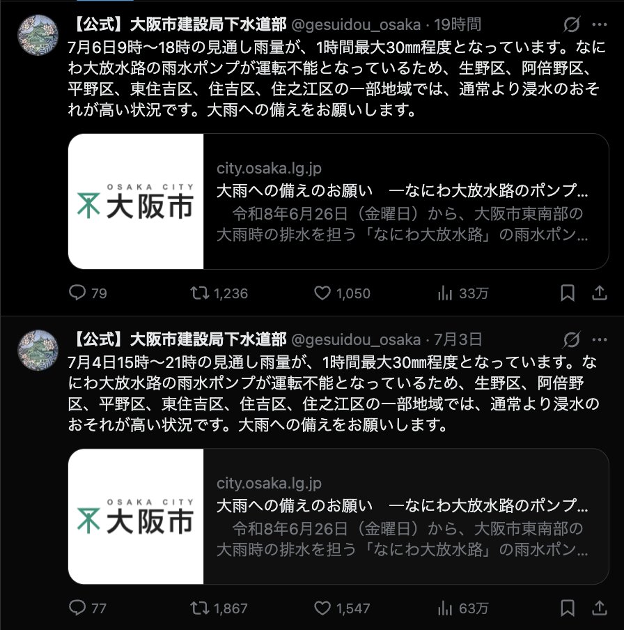 hibiki56136481's tweet photo. この5日間で3回も
「浸水の恐れ」を警告した大阪市下水道部

「風呂を流すな」
「土嚢を用意しろ」
壊れたポンプは今後4年復旧せず
2030年までこの状態が続くらしい

一方、大阪市長は昼飲み動画をアップ

インフラは壊れ
国保は日本一高く
交通事故死は日本一多い

維新に投票するからこうなるんだよ https://t.co/NuxUFS8qAe