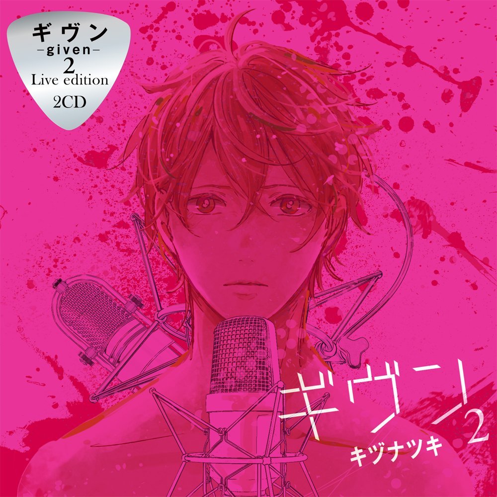dice_ec's tweet photo. ドラマCD ギヴン－given－2 Live edition（原作：キヅナツキ／新書館）斉藤壮馬,古川慎,内匠靖明,日野聡,中島ヨシキ,田丸篤志,増田俊樹,濱野大輝,榎木淳弥,八代拓,本多真梨子,矢作紗友里,大井麻利衣,大地葉,鳴海和希https://t.co/nQgA7WSqBb https://t.co/USQP73n9lt
