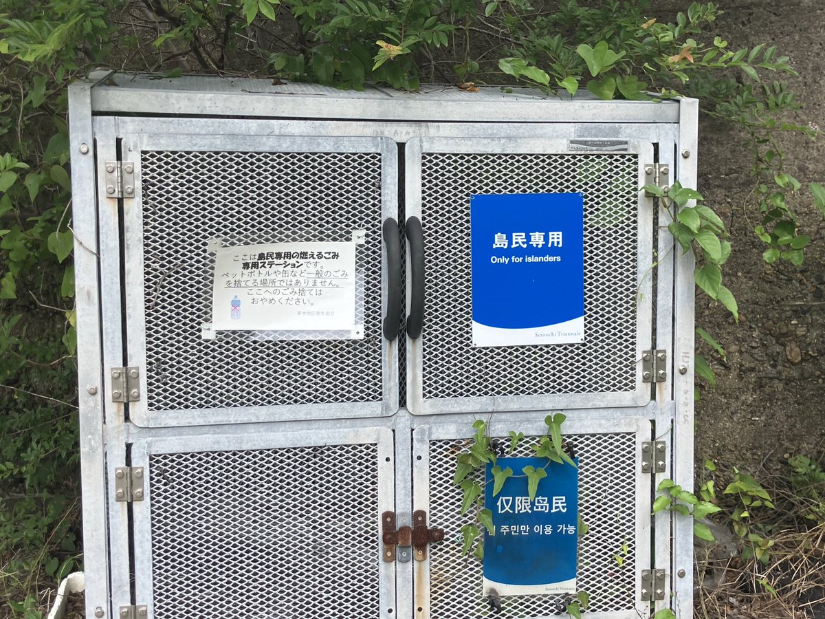 yuhito_nekonoie's tweet photo. 島民専用のゴミ箱や公衆トイレにゴミを捨てる人がいます。

このような行為は絶対おやめください。
掃除をされる方(島民)が困っています。

マナーを守って男木島観光をお楽しみください！ https://t.co/6NIjKOcEQw