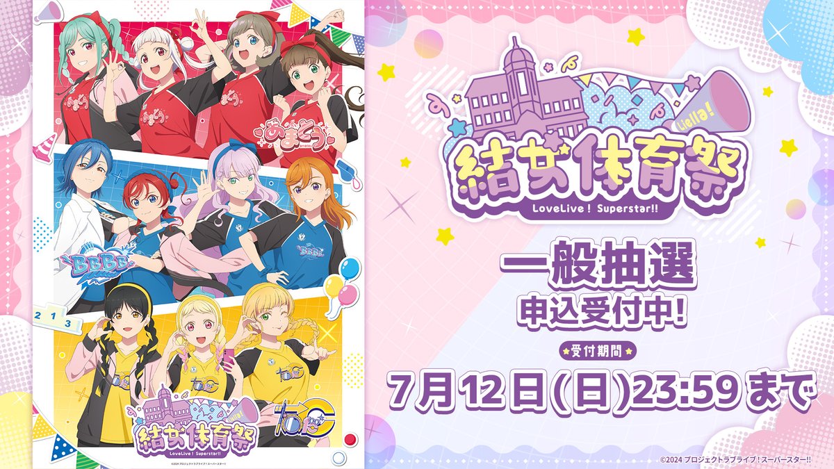Liella_PLSP's tweet photo. 💫イベント情報💫
ラブライブ！スーパースター!! Liella! 結女体育祭

🏅一般抽選申込が受付中✨

受付期間：7月12日（日）23:59まで📅
どなたでもお申込みいただけます🎶

✅詳しくはこちら
https://t.co/RfEVcGcBEG

結女の学校行事に皆さんもぜひご参加ください🏫

#lovelive #Liella https://t.co/ue4hseDPZn