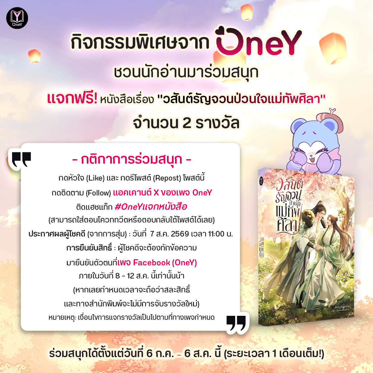 oney_oneyyy's tweet photo. 📢 แจกนิยายฟรี! ใครอยากได้หนังสือ 'วสันต์รัญจวนป่วนใจแม่ทัพศิลา' ไปนอนอ่านฟินๆ ห้ามพลาด! OneY แจกให้ฟรี 2 รางวัล 🎁💖 ใครอยากได้แค่ทำตามกติกาในรูป แล้วอย่าลืมติดแฮชแท็ก #OneYแจกหนังสือ กันด้วยนะคะ ไปชวนเพื่อนมาเล่นกันเยอะๆ น้า
#OneYแจกหนังสือ #แจกนิยาย #นิยายจีนโบราณ #แนะนำนิยาย https://t.co/7IwcrKuKEy