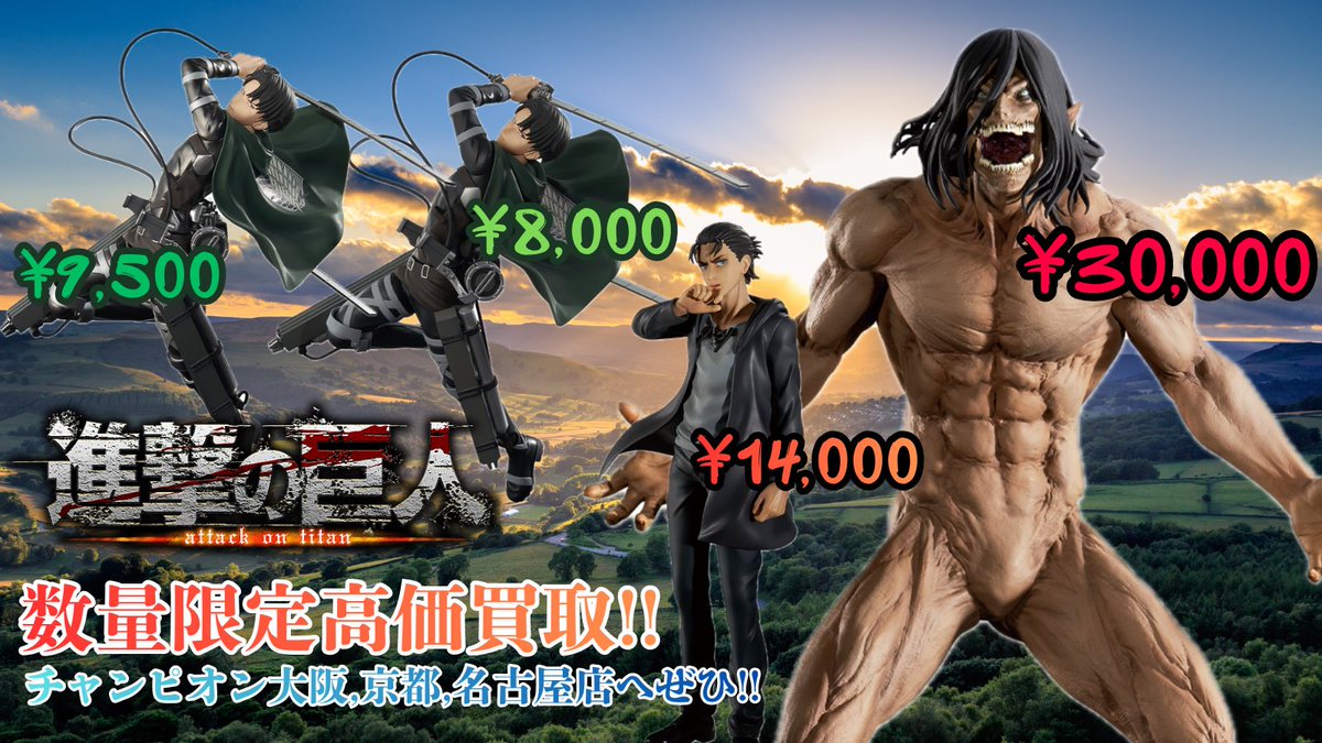 🔥買取告知 / 買取チャンピオン🔥 一番くじ 進撃の巨人~自由を求めて