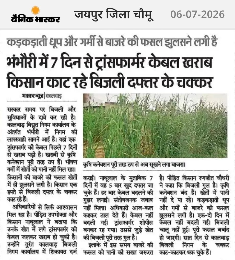 Santosh5213's tweet photo. 7 दिन से उपभोक्ता काट रहा बिजली दफ्तर के चक्कर 
@JVVNLCCare @artizzzz @RajGovOfficial @RajCMO https://t.co/R6aK3RCOAJ