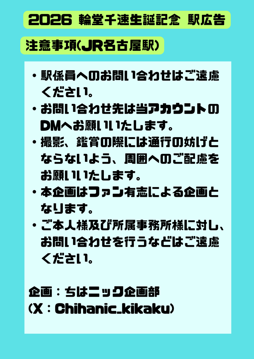 Chihanic_Koho's tweet photo. 今年も輪堂千速様のお誕生日祝いとして、JR名古屋駅にて応援広告を掲出いたします！

掲載に関する各種情報は画像の通りです。

※お立ち寄りの際は周囲の方の迷惑とならないようご配慮をお願いいたします。

#輪堂千速
#みてやちはや
#輪堂千速生誕祭2026
#holocheer https://t.co/59reX9GWOK