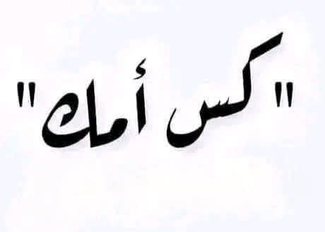 D53722Ashrf's tweet photo. @TarekAli1960 طب امك شاطت . ولا هي شايطه من تحت لوحدها ياعره😂 https://t.co/rQCHaZRoCh