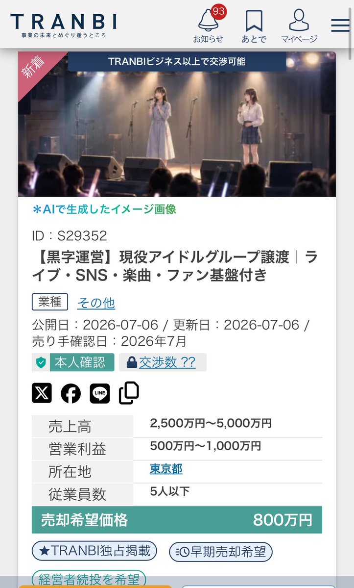 1121raian's tweet photo. アイドルグループの売却、相場がわからなさすぎる

この感じで800万円ってどうなんだ https://t.co/JDX1BQo3Fv