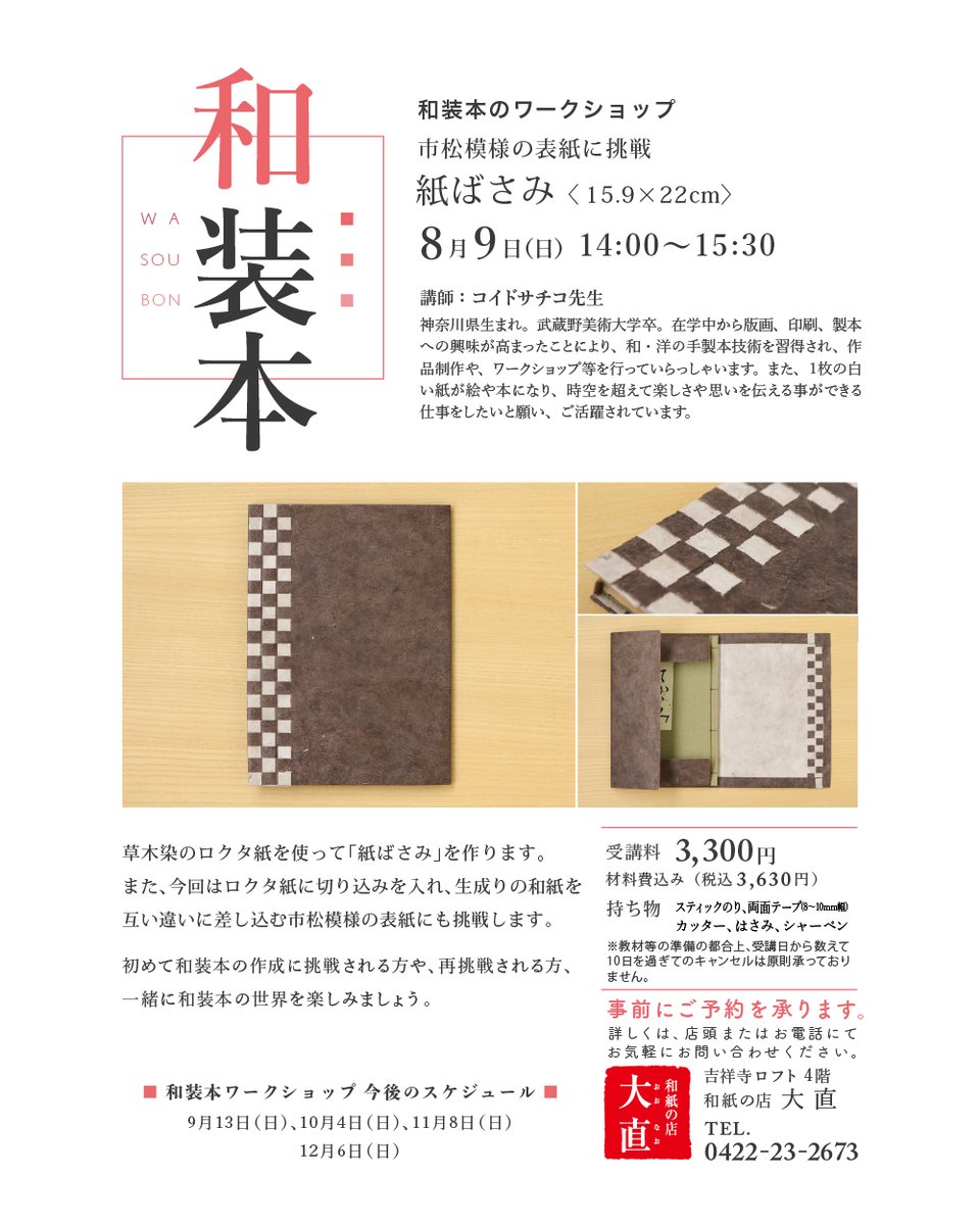 i_onao's tweet photo. 【#和装本 の #ワークショップ】
草木染のロクタ紙を使って「紙ばさみ」を作ります。
また、今回はロクタ紙に切り込みを入れ、市松模様の表紙にも挑戦します。

講師:コイドサチコ先生(@koipress)
開催:2026/8/9(日) 14時〜15時30分
場所:#吉祥寺ロフト 4階 和紙の店 大直
受講料:3,630円(税込) https://t.co/XzWo0rVjJ7