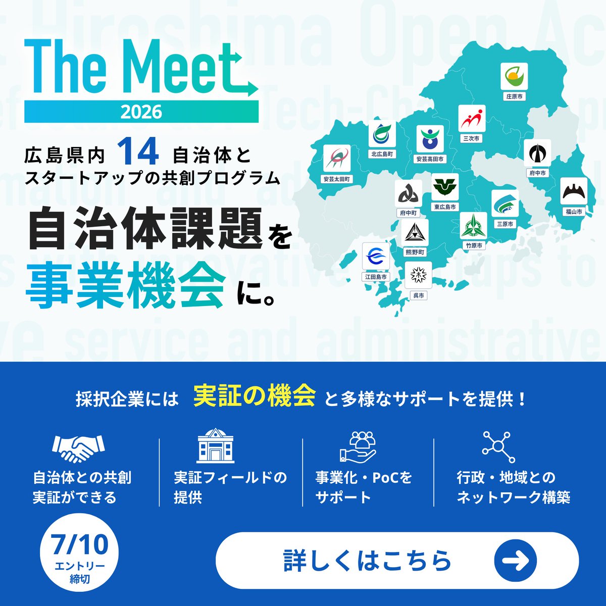 まちづくり、防災、教育、行政DX…広島県内自治体の40課題を公開中