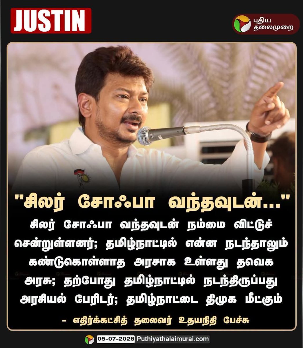 Peruvazhuthiyar's tweet photo. சோபா சோபான்னு கடி ஜோக் அடித்துக்கொண்டே காலம் முழுவதையும் ஓட்ட போகின்றார் திரு உதயநிதி...

இந்திய நாட்டில் ஆகச்சிறந்த சமூக நீதி என்றால் அது இடஒதுக்கீடு தான். ஆனால் மிக சமீபமாக தான் இடஒதுக்கீடு என்றால் என்னவென்று தெரியாமல் நடிகர் சூர்யா அவரிடம்கேட்டு தெரிந்து கொண்டார் உதயநிதி அவர்கள். வாரிசு என்ற ஒரே தகுதியின் அடிப்படையில் எதிர்க்கட்சித் தலைவராக அமர்த்தினால் அவர் வேறு என்னதான் செய்வார்..

திமுக'வுடைய கடைமட்ட தொண்டனையும், உதயநிதி அவர்களையும் நேருக்கு நேர் நிறுத்தி அரசியல் பேச சொன்னால் திமுகவுடைய தொண்டனுக்கு கூட ஈடாக மாட்டார் திரு உதயநிதி அவர்கள்.

வலிந்து மக்களிடம் திணிக்கப்பட்ட காற்றடைக்கப்பட்ட வெற்று பலூன் தான் திரு உதயநிதி அவர்கள்.