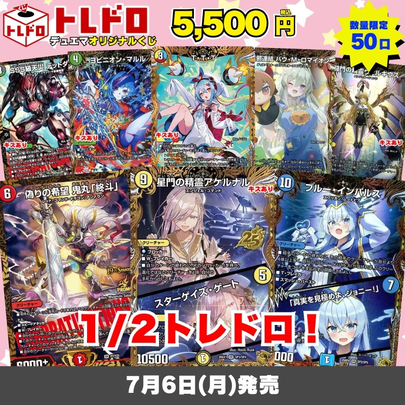 デュエマ トレドロ】 ◇1/2トレドロ！ 販売開始いたしました