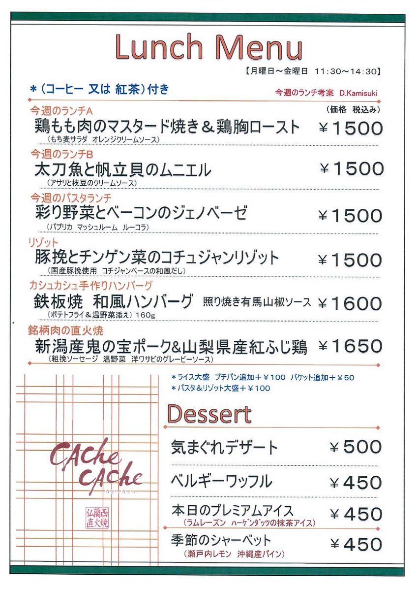 YaesuTerminalH's tweet photo. 直火焼きと旬彩のレストラン
Cache Cache（カシュ カシュ）
【今週のランチ】

Aランチ　¥1,500（税込）
鶏もも肉のマスタード焼き＆鶏胸ロースト

Bランチ　¥1,500 （税込）
太刀魚と帆立貝のムニエル

#八重洲 #ランチ #日本橋 #八重洲ランチ https://t.co/zwgPtJtexi