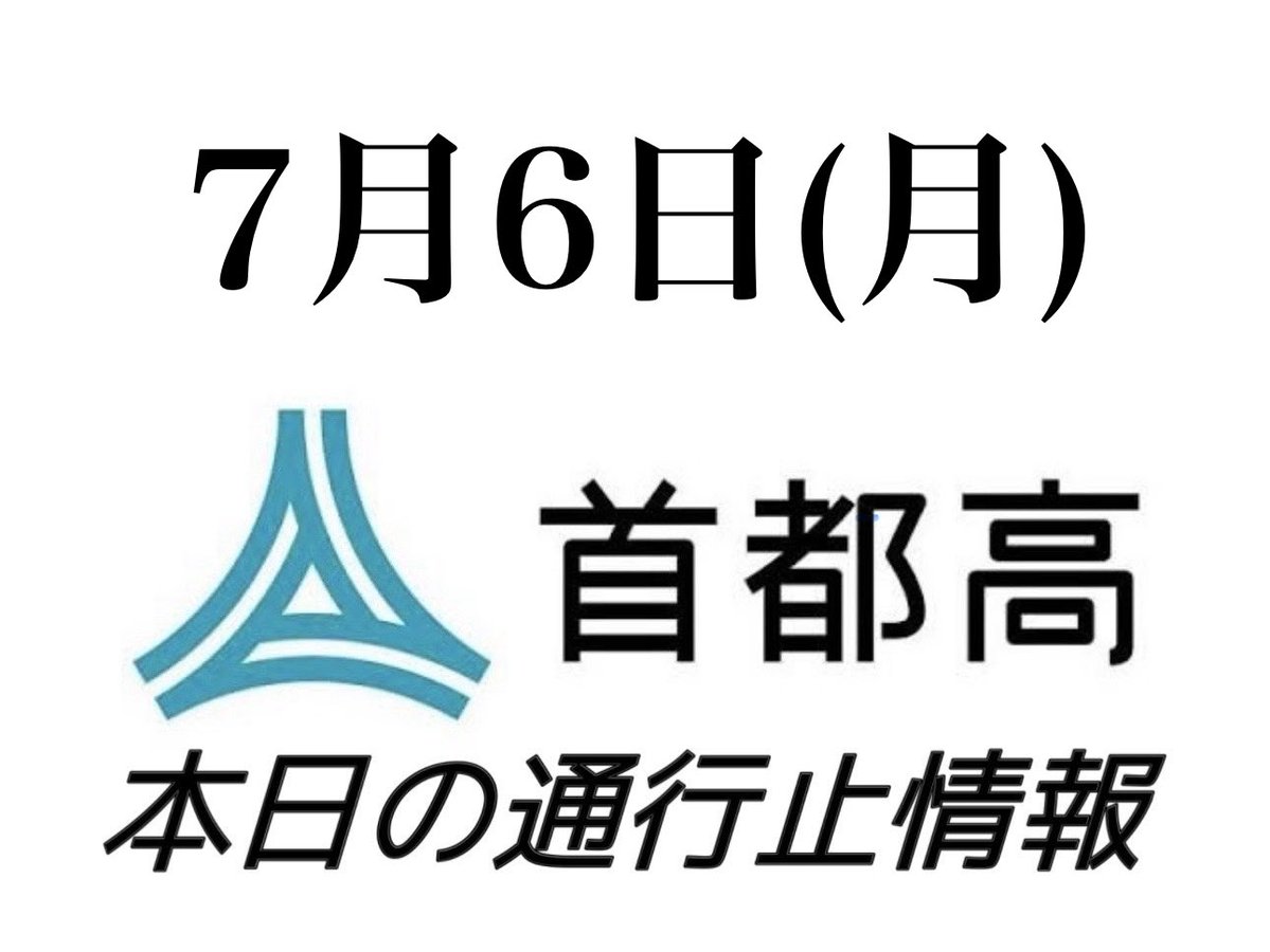 Shutoko_Today's tweet photo. 【7月6日(月) の通行止】

【JCT】
金港JCT
・K2三ツ沢線(上り) → K1横羽線(上り)
　20:00-06:00

【入口】
C2 中野長者橋(外)入口 22:00-05:00
 ③ 用賀(上り)入口 21:00-05:00

↓神奈川↓
K2 横浜駅西口(上り)入口 20:00-06:00

【入口長期通行止】
※ ① 羽田(上り)入口
※ ④ 外苑(上り)入口
※ ④ 外苑(下り)入口
※ K7 岸谷生麦(上り)入口
※ K7 岸谷生麦(下り)入口

【出口】
C1 宝町(外)出口 22:00-06:00
C2 中野長者橋(内)出口 22:00-05:00
 ① 芝浦(上り)出口 20:00-06:00
 ① 羽田(上り)出口 20:00-05:00

↓千葉↓
湾 浦安(西)出口 19:00-05:00

【ＰＡ】
 ③ 用賀(上り)ＰＡ 21:00-05:00