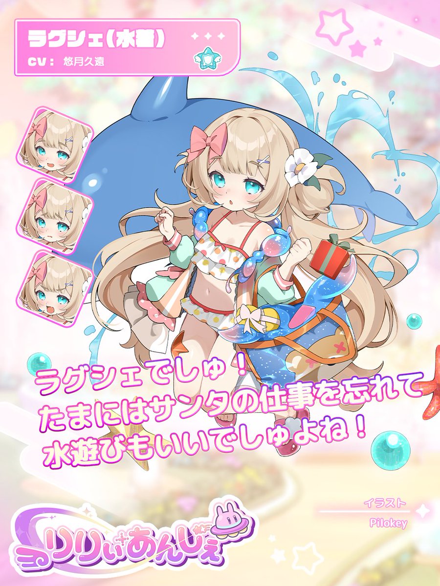 Lily_Ange_Game's tweet photo. 【リリアン紹介】
▼ ラグシェ(水着)

出身 不明 身長 119.4cm
体重 22.5kg

宇宙を放浪し良い子にプレゼントを渡す、「サンタ一族」の1人。
遠い銀河からやってきており、その影響か言葉の発音が一部おかしい。
今日もサイバーなソリに乗って、良い子の元にプレゼントを届けに行く。
まこに付き合う形でバーチャル世界の海に来たが、遊ぶ側になるのは慣れてない様子。

↓詳しくはガチャのリリアン詳細をご確認ください！
https://t.co/ry3tbMAjZ2

#りりぃあんじぇ
#りりあん
#Lilyange