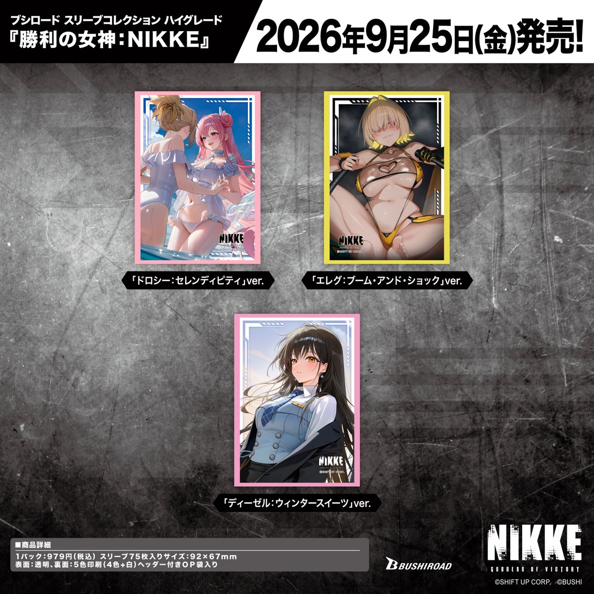 ✨ブシロードTCGサプライ情報✨】 『勝利の女神：NIKKE』から #カード