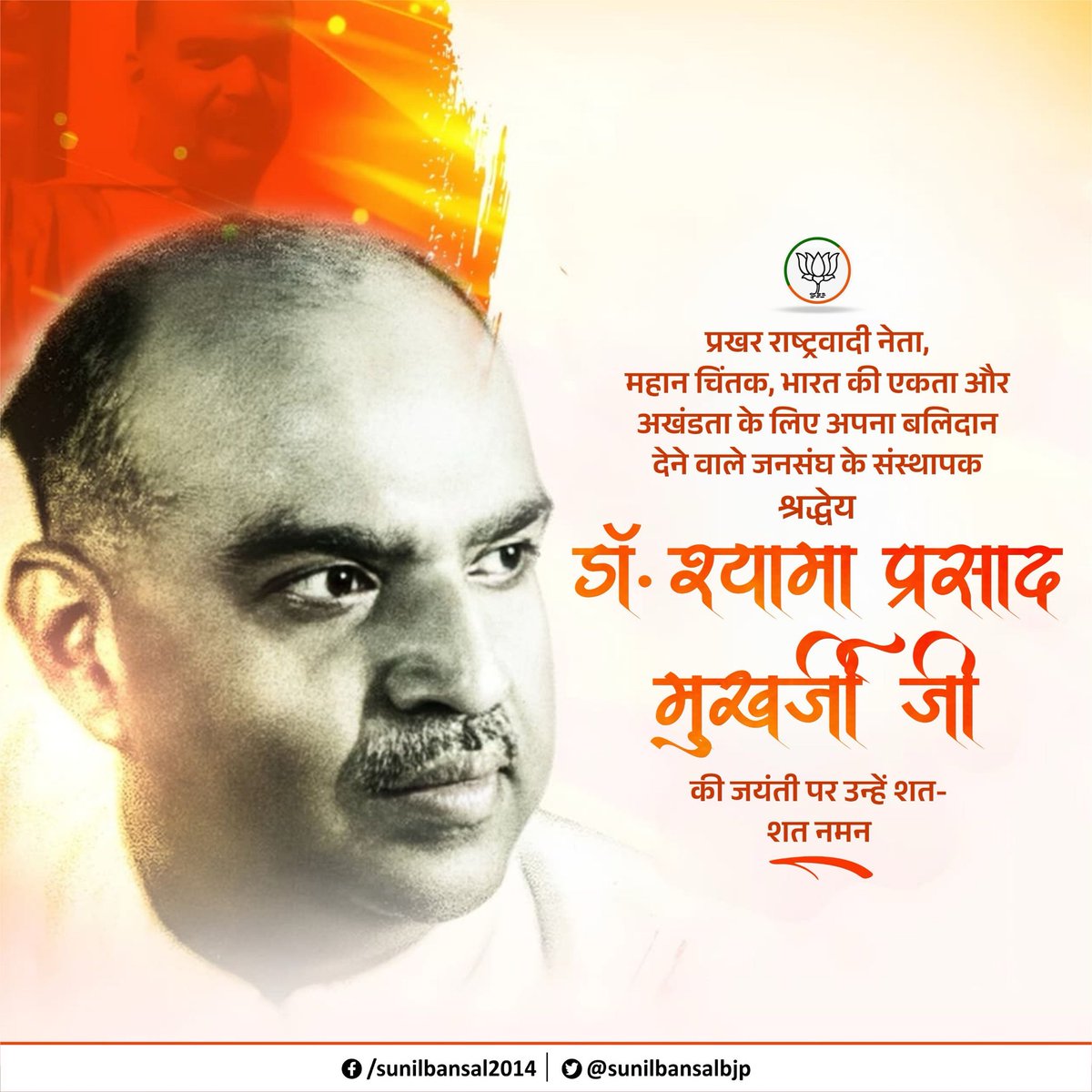 sunilbansalbjp's tweet photo. देश की एकता, अखंडता और सांस्कृतिक राष्ट्रवाद के प्रखर पुरोधा, भारतीय जनसंघ के संस्थापक श्रद्धेय डॉ. श्यामा प्रसाद मुखर्जी जी की 125वीं जयंती पर उनका स्मरण कर नमन करता हूँ।

डॉ. मुखर्जी जी ने 'राष्ट्र प्रथम' के आदर्श को अपने जीवन का ध्येय बनाया। बंगाल के विभाजन के समय उनका दूरदर्शी नेतृत्व और जम्मू-कश्मीर को भारत का अभिन्न अंग बनाए रखने के लिए उनका संघर्ष भारतीय इतिहास में सदैव स्मरणीय रहेगा।

सिद्धांतों के प्रति उनकी अटूट प्रतिबद्धता और देश की अखंडता के लिए उनका आजीवन संघर्ष युवाओं को सदैव प्रेरणा देता रहेगा।