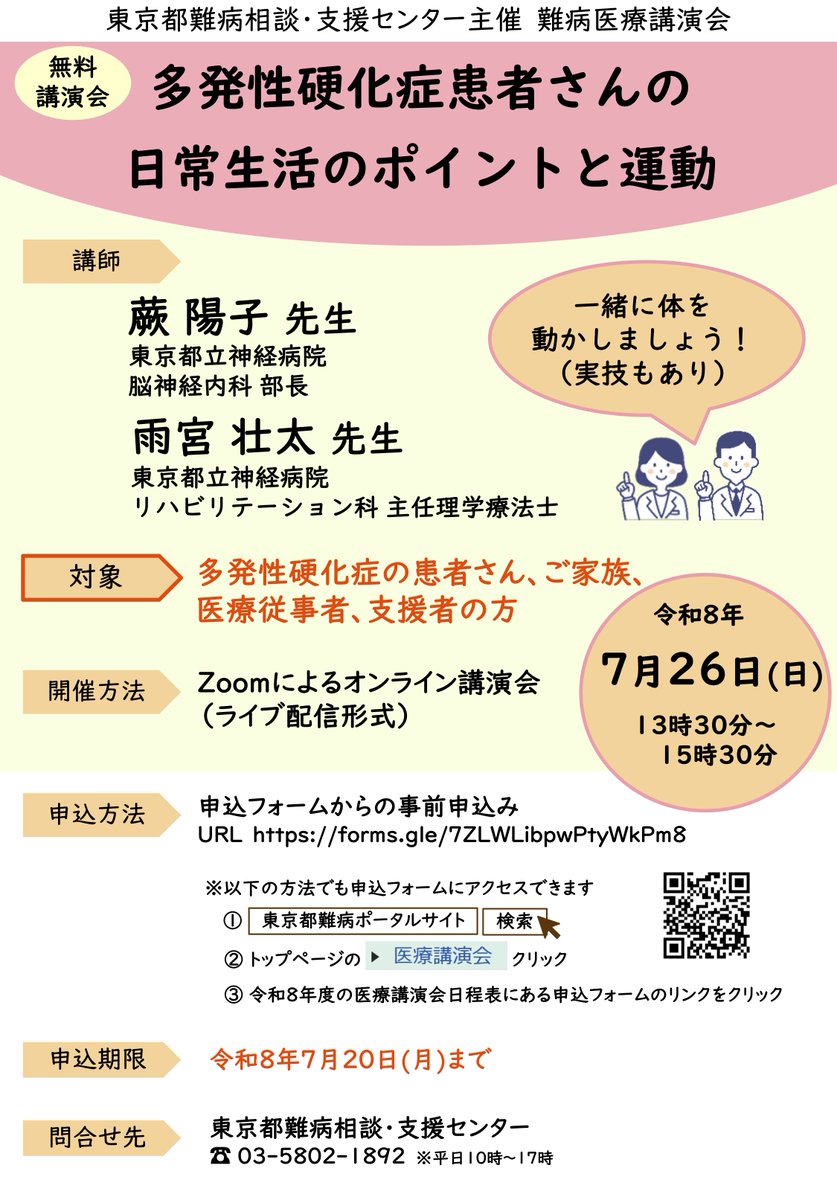 mscabin's tweet photo. 【難病医療講演会のお知らせ】

多発性硬化症（MS）の患者さんやご家族向けの
無料オンライン講演会が開催されます！

テーマは「日常生活のポイントと運動」
一緒に体を動かす実技の時間もあるみたいです。

・ 日時：7月26日（日）13:30〜15:30
・申込期限：7月20日（月）まで
・対象：患者さん、ご家族、医療従事者、支援者の方
・参加費：無料（Zoomオンライン配信）

申し込みはこちらのフォームから👇
https://t.co/nfKtNxtTxk

#多発性硬化症 #MS #医療講演会 #難病