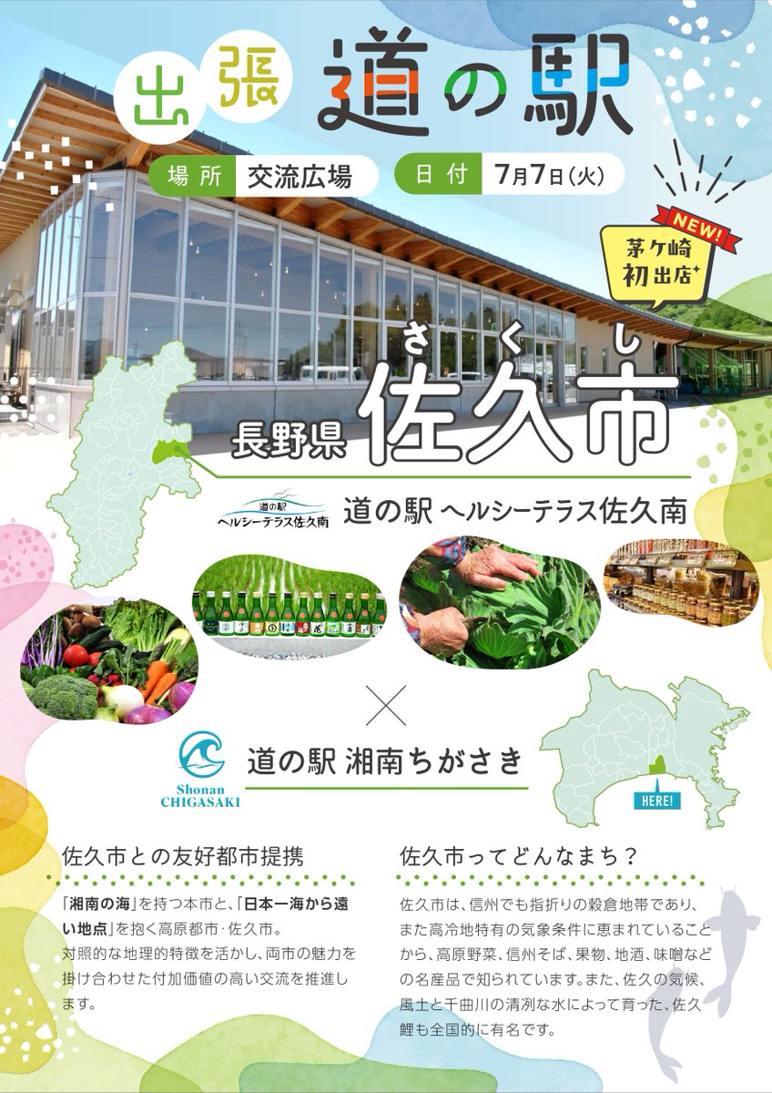 Sho7anChigasaki's tweet photo. 🍎 出張 道の駅 開催！ 🚗✨
長野県佐久市「道の駅 ヘルシーテラス佐久南」が道の駅 湘南ちがさきにやってきます！
📅 開催日 7月7日（火）
📍 場所 道の駅 湘南ちがさき 交流広場
#道の駅湘南ちがさき #道の駅 #湘南 #茅ヶ崎
#佐久市 #長野県 #ヘルシーテラス佐久南 #出張道の駅 https://t.co/cLH5UkMWAO