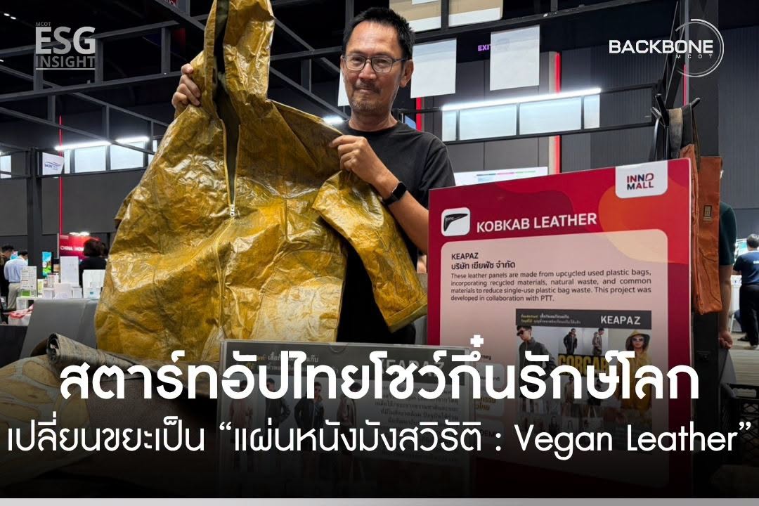 BackboneMCOT's tweet photo. สตาร์ทอัปไทยโชว์กึ๋นรักษ์โลก เปลี่ยนวัสดุเหลือใช้ ขยะ และขยะธรรมชาติ สู่ “แผ่นหนังมังสวิรัติ : Vegan Leather” 📷 https://t.co/ImVNtNpnfH
#ESGinsight #รักษ์โลก #ขยะแปรรูป #BackboneMCOT https://t.co/n89eKlVxjc