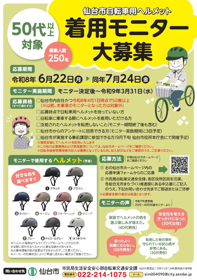sendaimaas's tweet photo. ＼【6/22～7/24】仙台市自転車用ヘルメットモニターを募集します！／
市内在住50代以上の250名を対象に自転車用ヘルメットを支給します。
事前講習を受講のうえヘルメットの着用とアンケートの回答にご協力いただきます！
応募資格など詳しくは、仙台市HPをご確認ください♪
https://t.co/GX3835kYPz https://t.co/gEe3fCwpkP