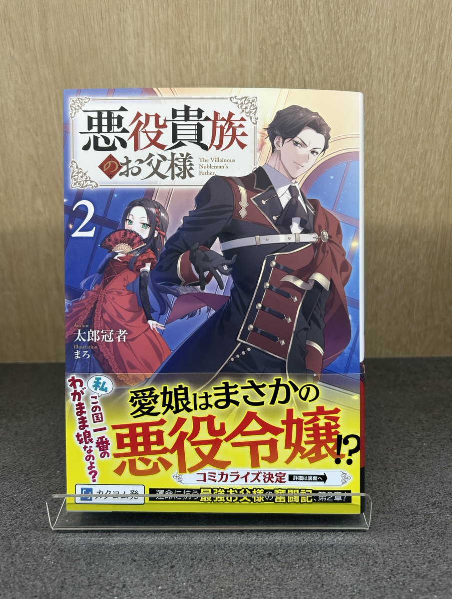 Bakubaku2dmn's tweet photo. 『悪役貴族のお父様２』

著：太郎冠者（@taroukazya1）
イラスト：まろ（@maro_3ku）

見本誌が編集部に届きました！
悪役令嬢（娘）に振り回されるお父様をご堪能下さい！ https://t.co/MnYkJPt44W