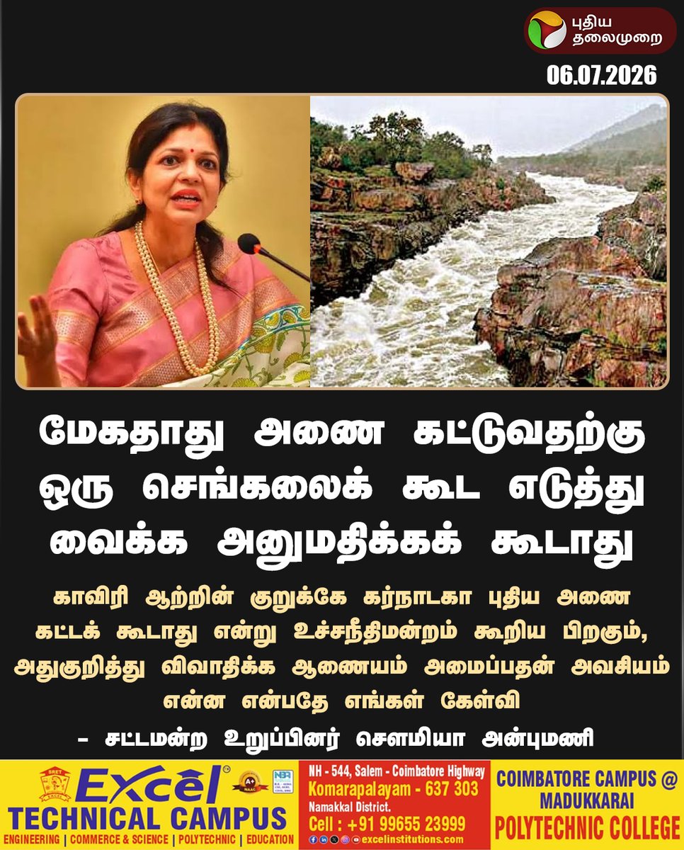 PttvNewsX's tweet photo. "ஒரு செங்கலைக் கூட..."

#SowmiyaAnbumani | #PMK | #MekadatuDam | #CauveryDispute | #Karnataka | #Politics https://t.co/Zq1ewzBgiZ