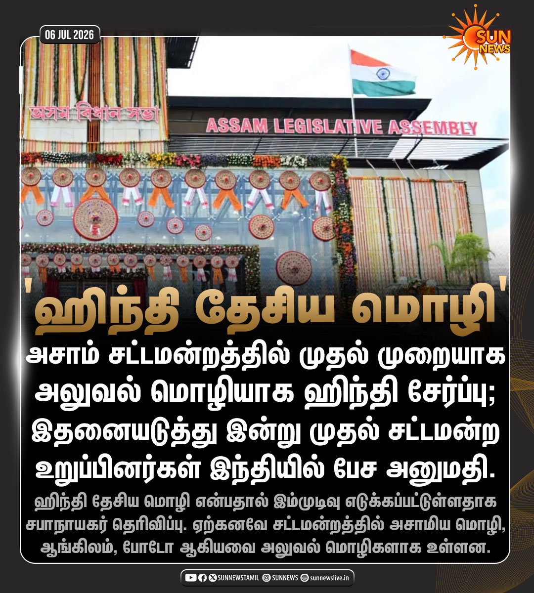 sunnewstamil's tweet photo. #NewsUptate | அசாம் சட்டமன்றத்தில்  இன்று முதல் சட்டமன்ற உறுப்பினர்கள் இந்தியில் பேச அனுமதி. 

#SunNews | #assam | #hindi https://t.co/khIw2TUPsG