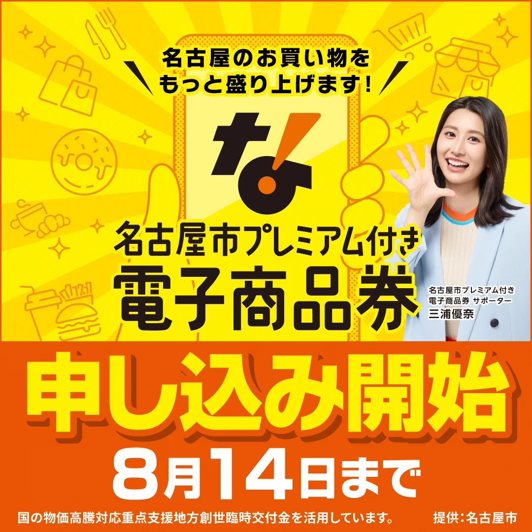 公式】令和8年度名古屋市プレミアム付き電子商品券 on X: 