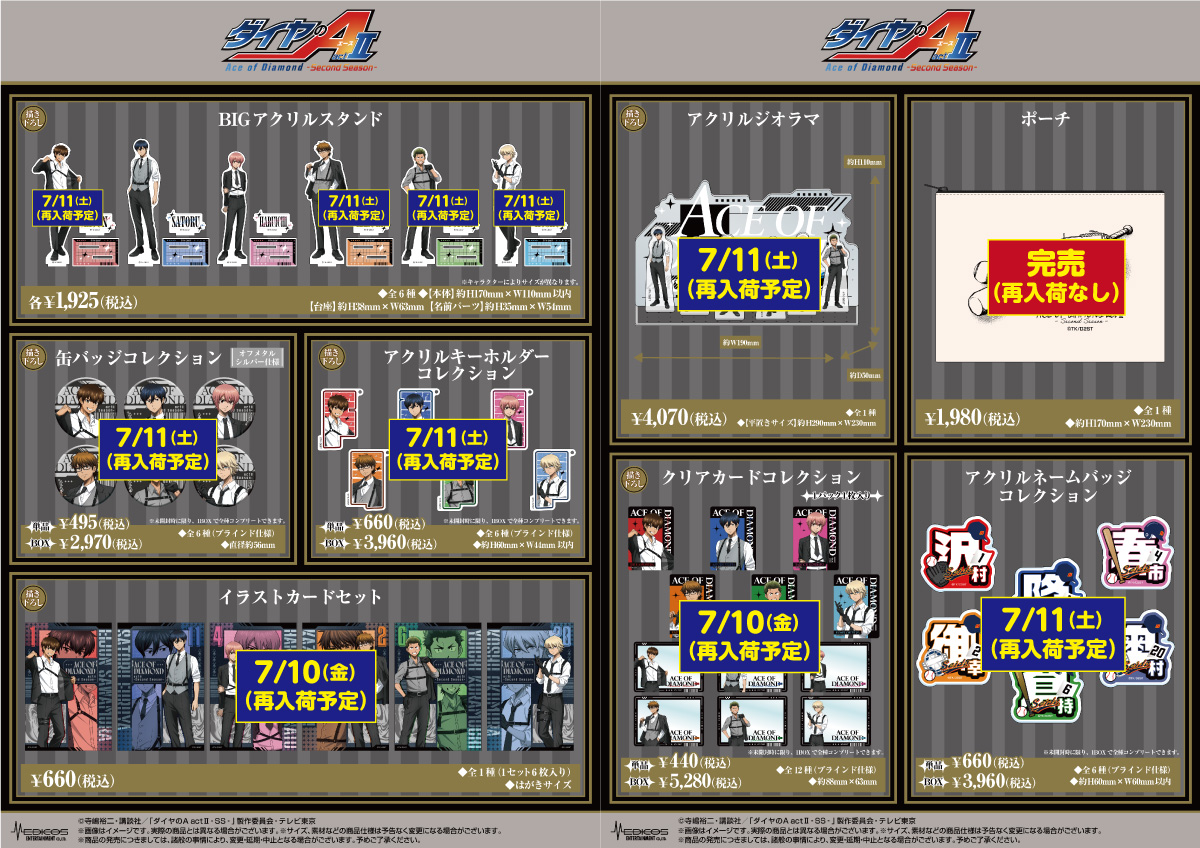 medicos_et_02's tweet photo. 【再入荷情報】​
TVアニメ『ダイヤのA actⅡ -Second Season-』POP UP SHOP
 
ただいまお品切れ中の商品（画像参照）につきましては、下記日時より再入荷を予定しております。​

■描き下ろしイラストカードセット【ハーネススーツver.】
■描き下ろしクリアカードコレクション【ハーネススーツver.】
→【7/10(金)】再入荷予定

​■描き下ろしBIGアクリルスタンド【ハーネススーツver.】
　 ①沢村 栄純　④御幸 一也　⑤倉持 洋一　⑥奥村 光舟
■描き下ろしアクリルジオラマ【ハーネススーツver.】
■描き下ろし缶バッジコレクション【ハーネススーツver.】 
■描き下ろしアクリルキーホルダーコレクション【ハーネススーツver.】
■アクリルネームバッジコレクション
→【7/11(土)】再入荷予定

※商品が入荷次第販売再開を予定しております。
開店時からの販売ではございませんのでご了承ください。

お楽しみにしていただきましたところ申し訳ございません。​
商品再入荷まで今しばらくお待ちくださいませ。​

イベント詳細はこちら
https://t.co/s5yIGbA3g8