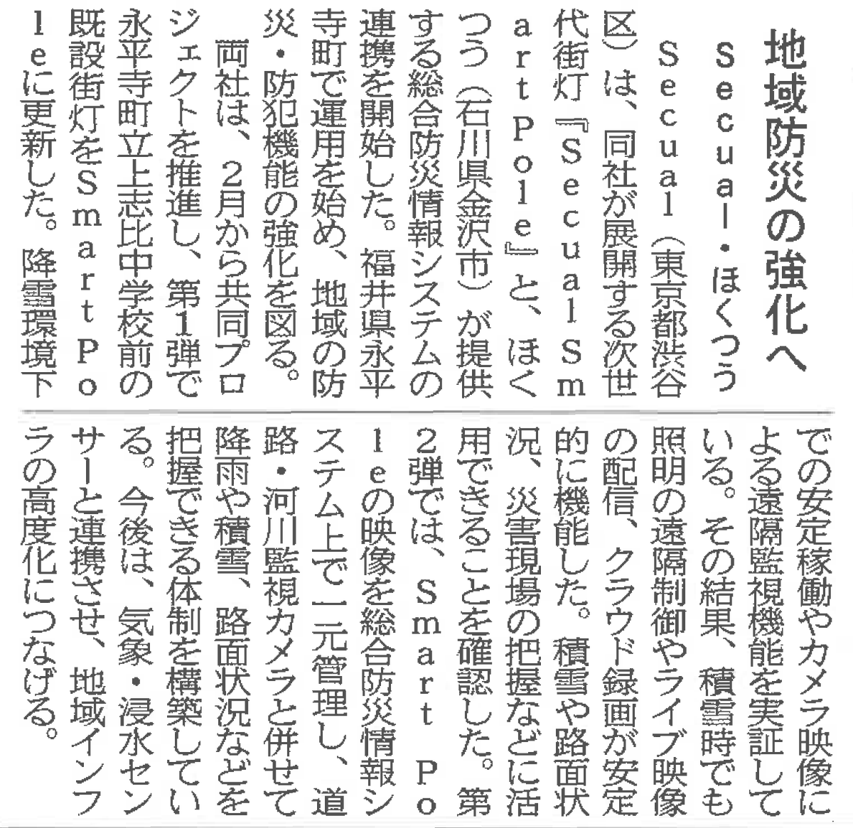 Secual2015's tweet photo. 💡街灯が、防災インフラになる。

住宅・不動産業界の専門紙『住宅新報』に、Secual Smart Poleの取り組みが掲載されました📰

積雪・路面状況を遠隔確認し、総合防災情報システムと連携。
地域を「照らす」だけでなく、「見守る」街灯へ。

#SmartPole #スマートシティ #防災 #自治体DX #Secual https://t.co/H3TlZ4ehBZ