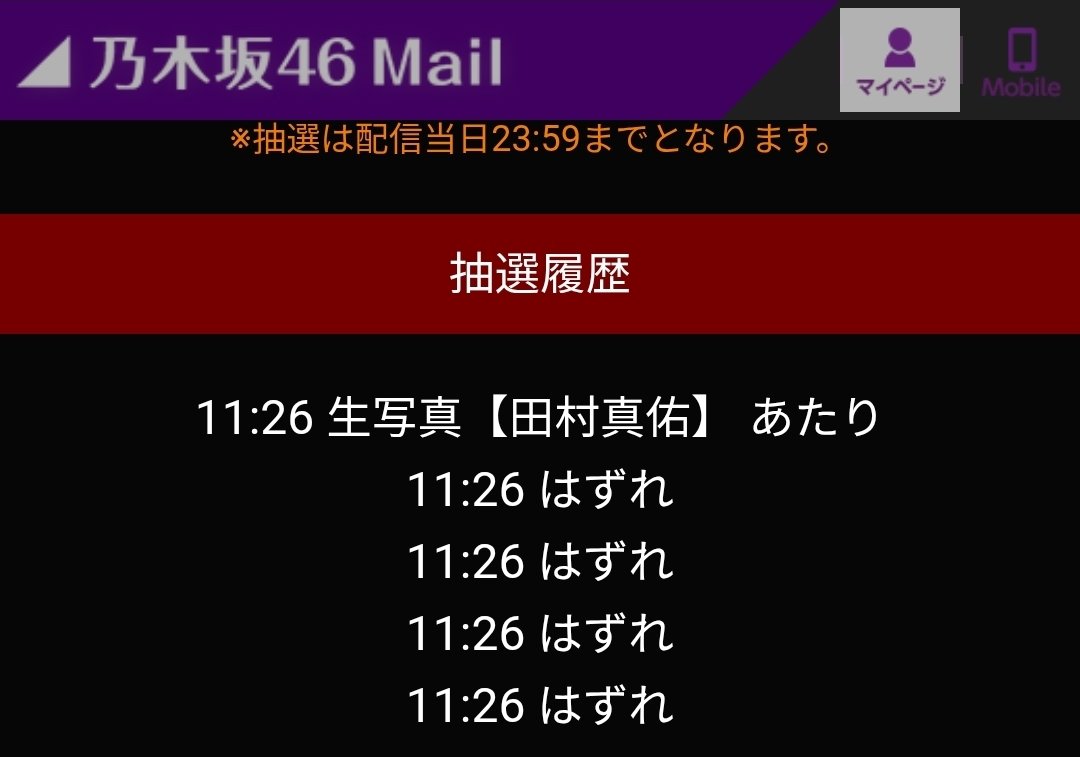 MayukaranoHiNA's tweet photo. 乃木坂ちゃんのモバメチャンスメール
どうせ当たらんやろって連打してたら
当たったwwwww #乃木坂46_是非に及ばず https://t.co/vopO8SFGM1
