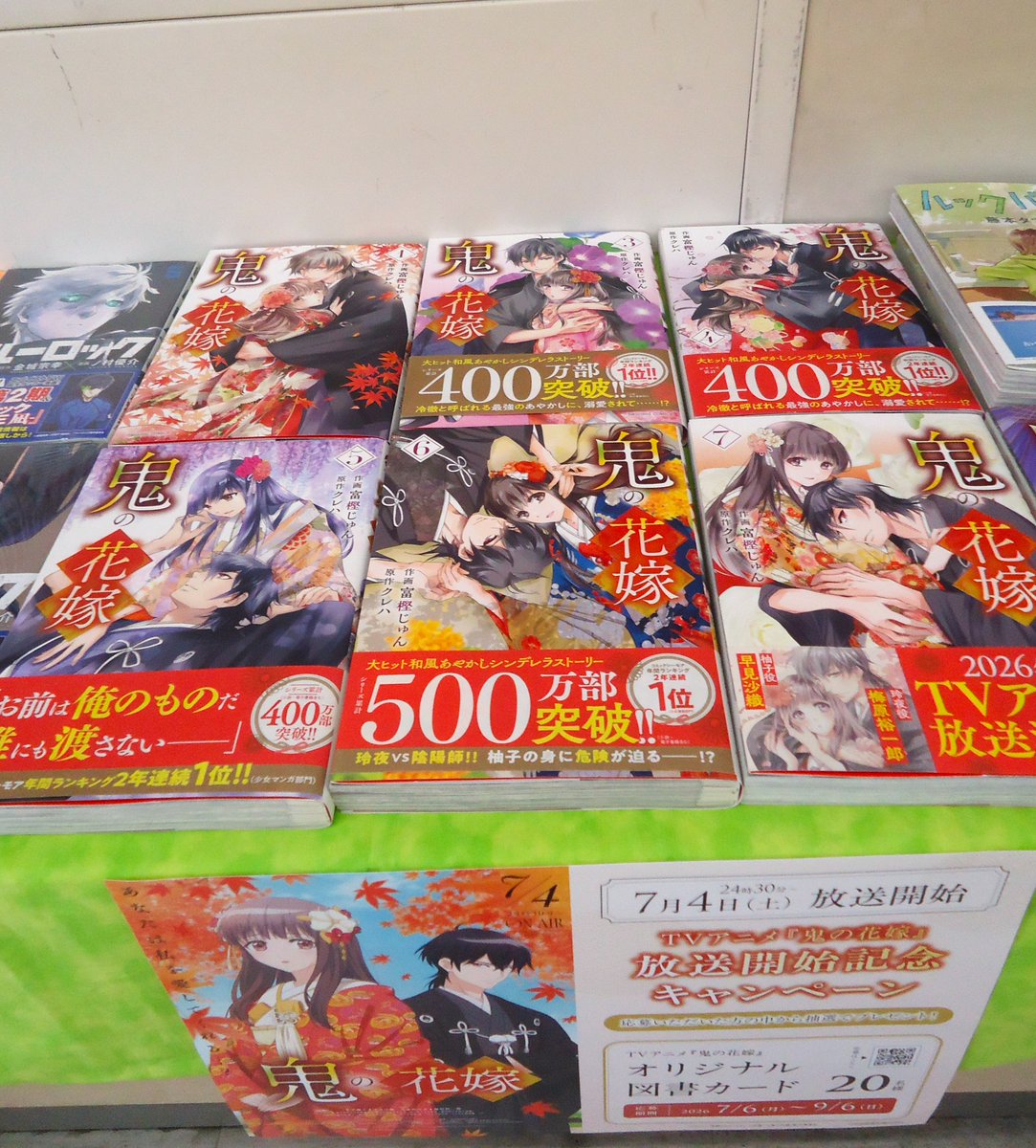 本日より #鬼の花嫁放送開始記念書店キャンペーン がスタート！店内に