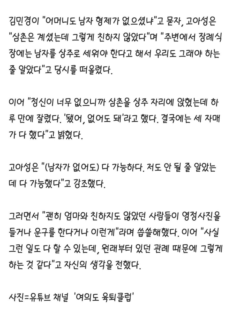 chyatiiiii's tweet photo. 아버지가 갑자기 돌아가셨는데 딸밖에 없어서 소개팅한 남자를 상주로 세웠다는 사연듣고 

고아성도 본인 어머니 돌아가셨을때 얘기해줬는데.. 
아버진 안계셨고 딸만 셋이라 상주 없다고 난리가 났었대ㅜㅜ 결국 친하지도 않은 삼촌을 상주로 세웠는데 하루만에 자르고 딸 셋이서 다 했대.. 

예전부터 생각했던거지만 제일 가부장적이고 여혐을 대표하는 문화 중에 하나가 장례 문화라고 생각해 
상주라는거 고인을 잘 보내기 위해 장례를 책임지고 이끌어가는 역활인데 그걸 넌 여자니까 안되고 고인과 생전 교류도 없는 사람이 남자라는 이유만으로 상주가 된다는게 말도 안되는것같아 
그러고 나중에 제사는 여자가 음식 다 차리고 뒤에서 서있기만 하고..