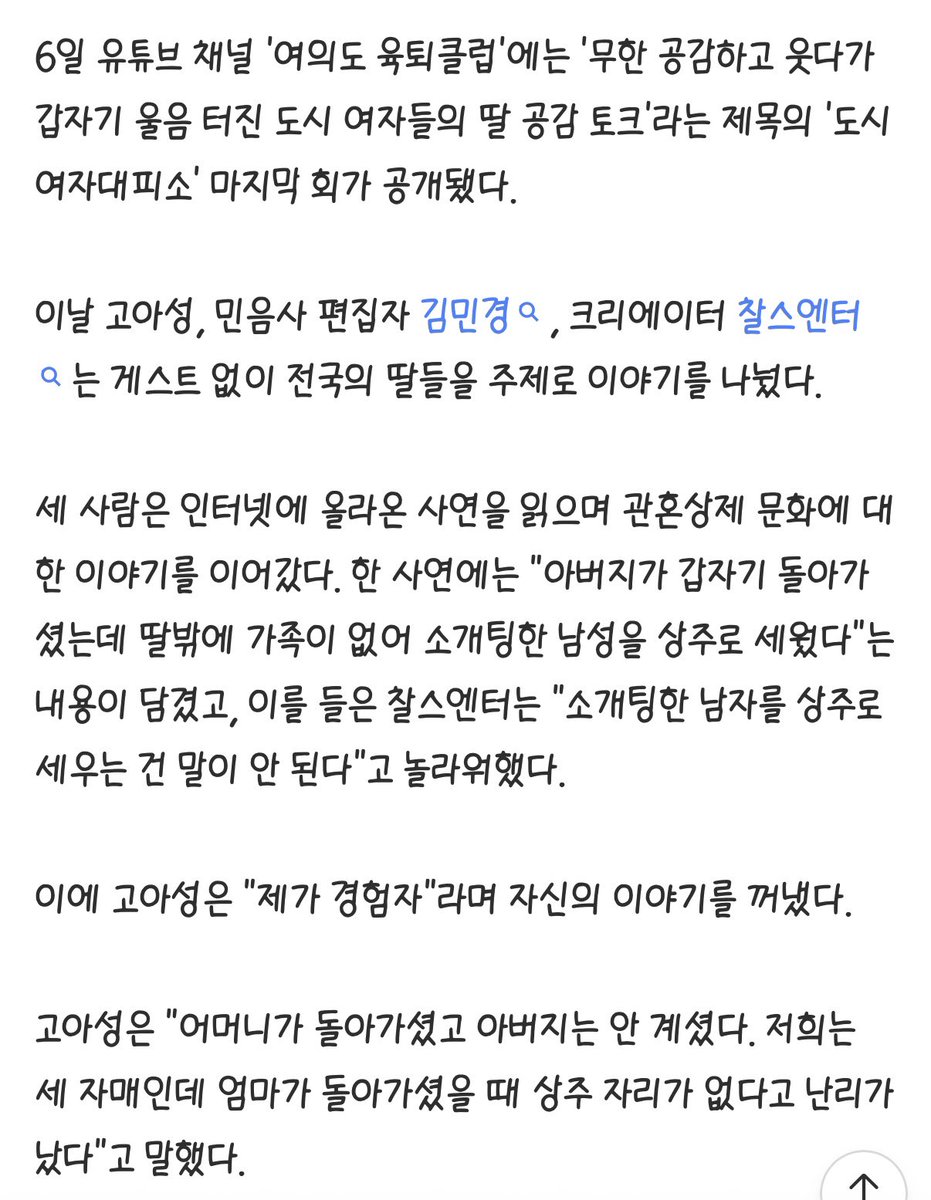 chyatiiiii's tweet photo. 아버지가 갑자기 돌아가셨는데 딸밖에 없어서 소개팅한 남자를 상주로 세웠다는 사연듣고 

고아성도 본인 어머니 돌아가셨을때 얘기해줬는데.. 
아버진 안계셨고 딸만 셋이라 상주 없다고 난리가 났었대ㅜㅜ 결국 친하지도 않은 삼촌을 상주로 세웠는데 하루만에 자르고 딸 셋이서 다 했대.. 

예전부터 생각했던거지만 제일 가부장적이고 여혐을 대표하는 문화 중에 하나가 장례 문화라고 생각해 
상주라는거 고인을 잘 보내기 위해 장례를 책임지고 이끌어가는 역활인데 그걸 넌 여자니까 안되고 고인과 생전 교류도 없는 사람이 남자라는 이유만으로 상주가 된다는게 말도 안되는것같아 
그러고 나중에 제사는 여자가 음식 다 차리고 뒤에서 서있기만 하고..