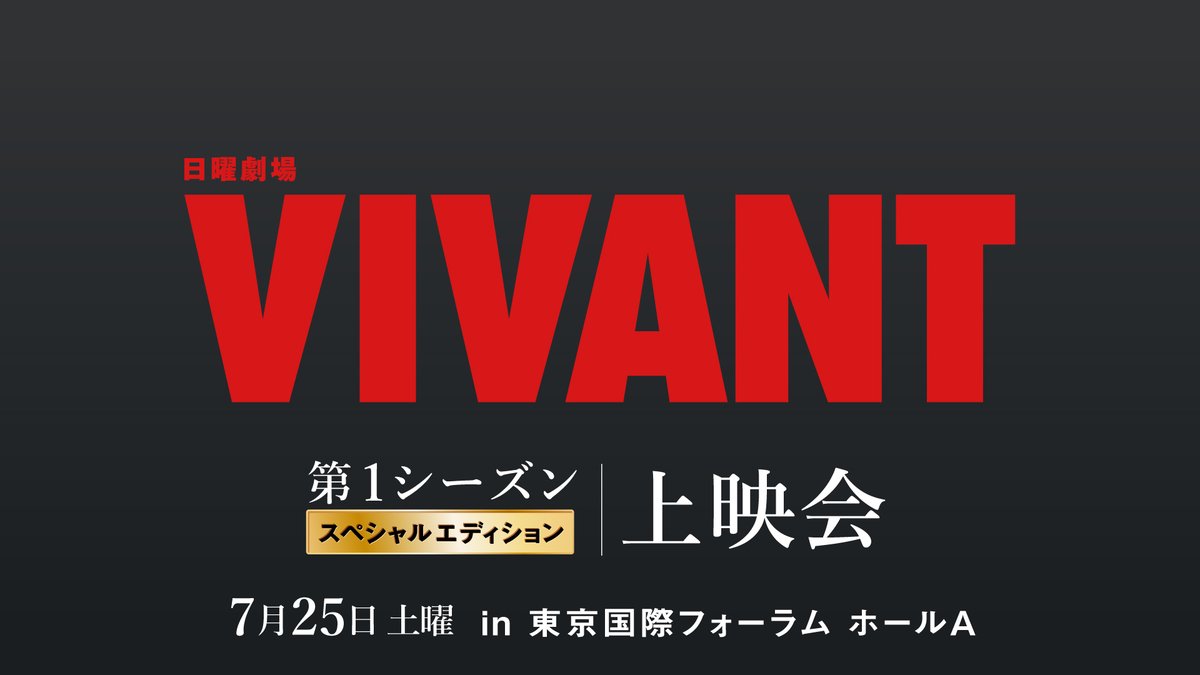 VIVANT_SUB's tweet photo. ＼一般販売開始／
日曜劇場『#VIVANT』
第1シーズンスペシャルエディション上映会🎬

この上映会、単なる振り返りではありません🚨

続編への伏線が至る所に...1秒も見逃せない👀
このイベントのために特別編集した第2シーズン告知映像も🫣

🗓️7/25(土)
🎫2部指定席のみ販売中
https://t.co/oGn3q3e5kc https://t.co/QDbKkmOMXU