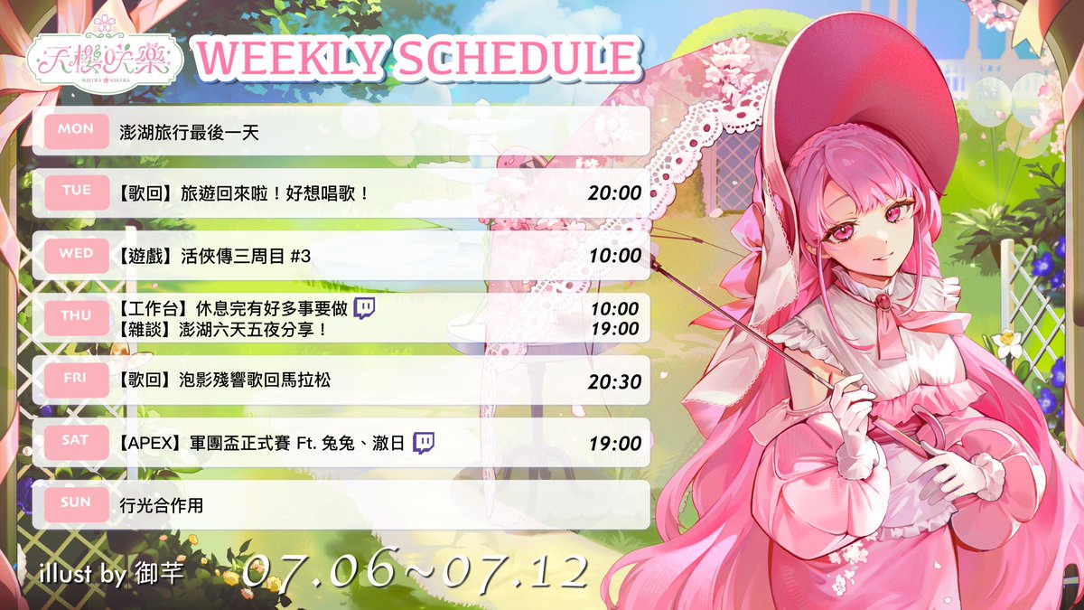 Huayu_Sakura's tweet photo. 【7/6-7/12週表】

六天假期結束！
充飽電準備演唱會和漫博🔋💪🏻
本週特別節目：
✨澎湖遊記+小禮物抽獎🎁
✨泡影殘響歌回馬拉松（也有抽獎活動！）🎤
✨APEX軍團盃比賽🔫

🫧泡影殘響演唱會門票販售中🎫
🌸各項工商與活動宣傳下收⬇️

#天櫻咲樂 #Vtuber #台V #週表 https://t.co/ndF6KAptIg