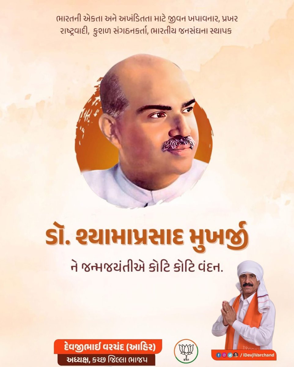 iDevjiVarchand's tweet photo. મહાન રાષ્ટ્રભક્ત, પ્રખર શિક્ષણશાસ્ત્રી અને ભારતીય જનસંઘના સંસ્થાપક શ્રદ્ધેય ડૉ. શ્યામા પ્રસાદ મુખર્જીની જયંતી પર કોટિ કોટિ નમન https://t.co/Ac2IGIaMt8
