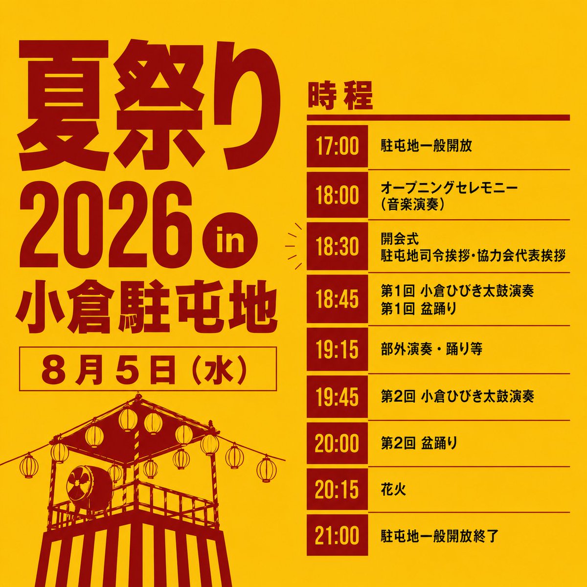 Camp_Kokura's tweet photo. 【🍉夏祭り２０２６in小倉駐屯地🍉】
当日のイベントスケジュールをお知らせします！
ご家族、ご友人お誘い合わせのうえぜひお越しください😊♪
今後も情報を発信していきます🌞
次の告知もお楽しみに♪
＃小倉駐屯地
＃夏祭り
＃情報解禁 https://t.co/uUtUMbGzec