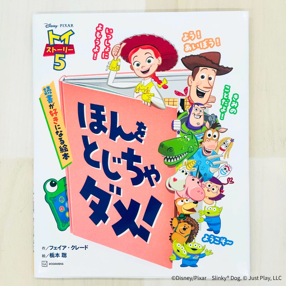 KODANSHA_dish's tweet photo. ／
おもちゃたちと一緒に絵本で遊ぼう！
読書が好きになる体験型絵本が登場📖🚀
＼

『トイ・ストーリー5 ほんを とじちゃ ダメ! 読書が好きになる絵本』
本日発売✨https://t.co/qTadLcmXOo

絵本をゆすったり、ななめにしたり！
ディズニー＆ピクサー最新映画『トイ・ストーリー5』の仲間たちと一緒に、絵本の楽しさを体感できる新しい一冊です📖✨

リリーパッドやカレンなど新キャラクターも登場！
親子でコミュニケーションしながら、考える力や想像力を育みます。

ぜひチェックしてくださいね👀💡