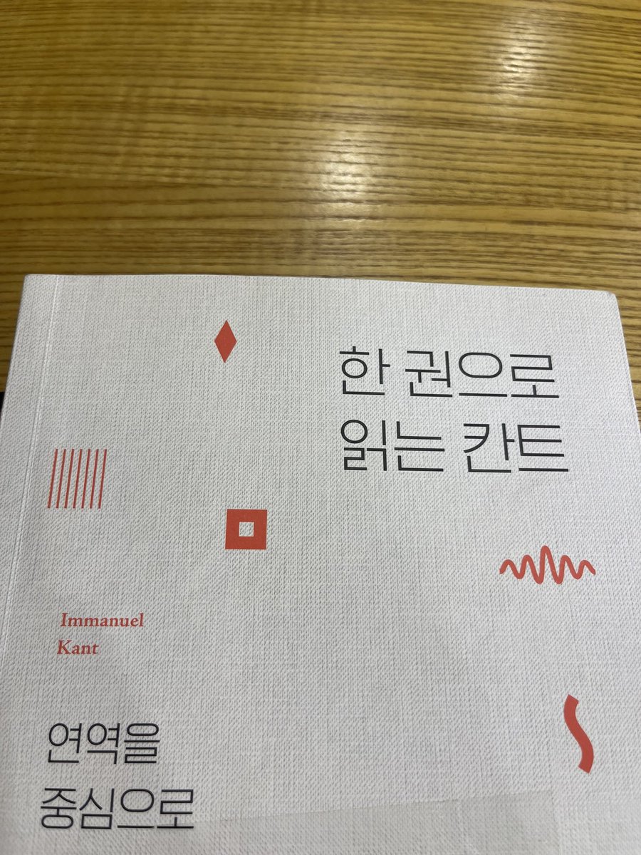 fbcPsfbtnr's tweet photo. 한 권으로 읽는 칸트 https://t.co/ozsSYFGsOT