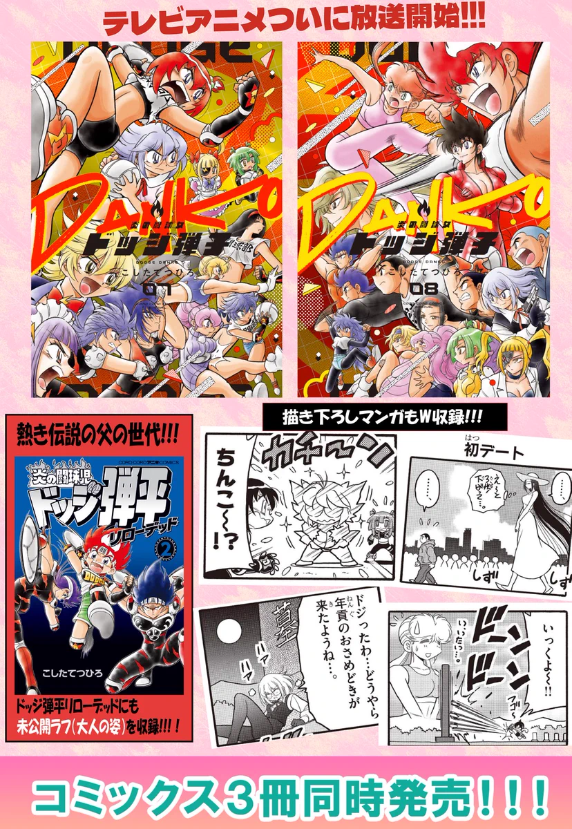 炎の闘球女ドッジ弾子公式@8巻発売中＆アニメ放送中！ on X: 