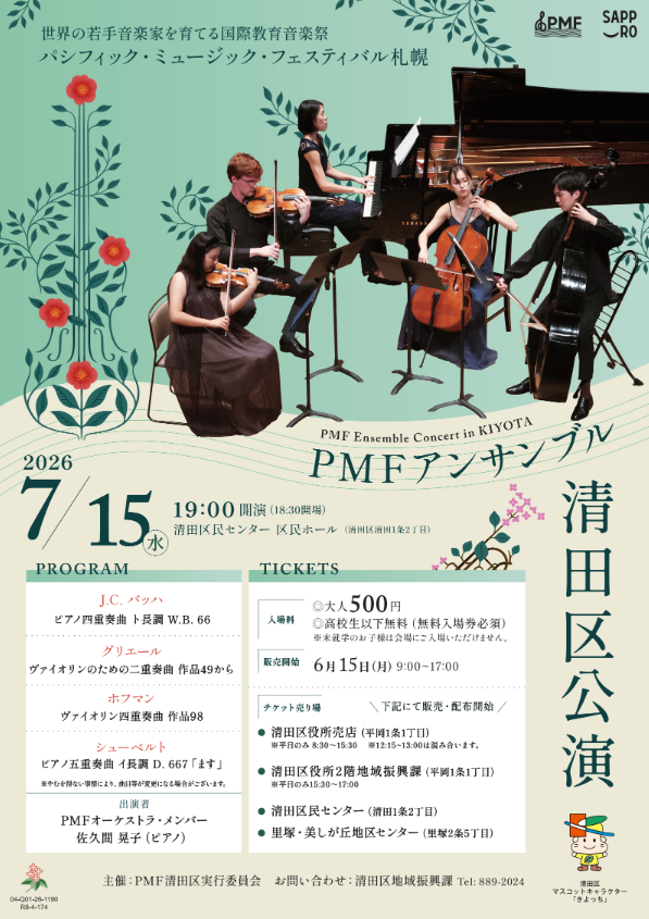 kiyota_event's tweet photo. 【PMFアンサンブル清田区公演！】
7/15（水）は清田区でPMFが開催されるよ🎵
世界中から集まった音楽家たちの生演奏、楽しみだね！✨
実は…まだお席に空きがあるみたい！🥺
詳細はHPをチェックしてね♪
https://t.co/KKuujK76Sk
#PMF 　 #きよっち　 #清田区 　#清田区民センター  #クラシック https://t.co/wmrXwyAtVQ