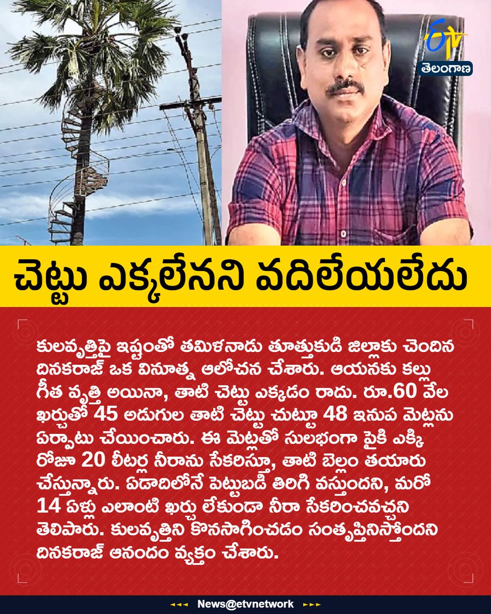 etvtelangana's tweet photo. చెట్టు ఎక్కలేనని వదిలేయలేదు
#ToddyTapping
#Neera
#TamilNadu
#Innovation
#Etvtgbreaking
For More LIVE Updates Click This Link
https://t.co/J7l3k76SGA https://t.co/l0eMGeMxr6