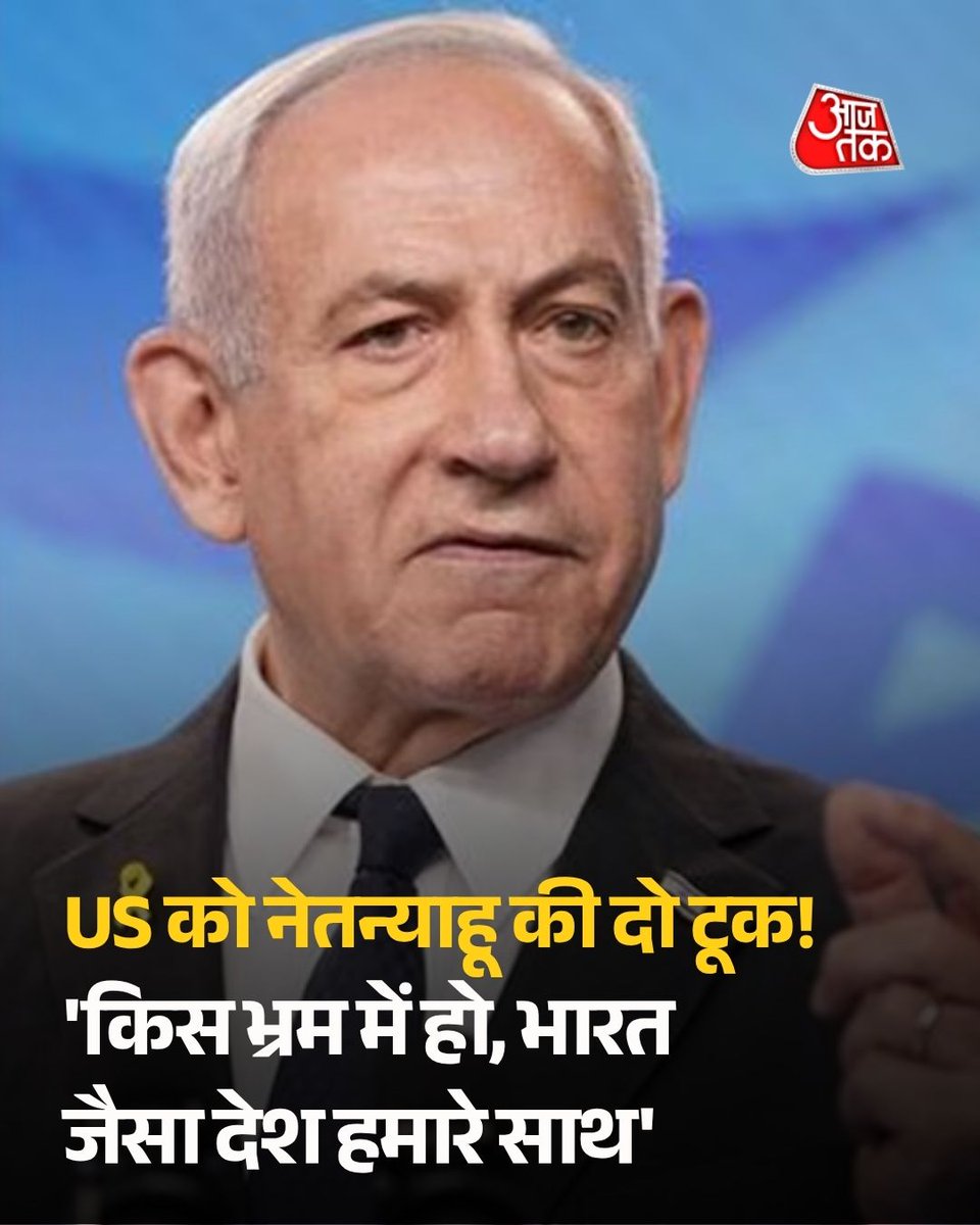 aajtak's tweet photo. इजरायली प्रधानमंत्री बेंजामिन नेतन्याहू ने अमेरिकी उपराष्ट्रपति जेडी वेंस के इस दावे को खारिज कर दिया कि वॉशिंगटन इजरायल का एकमात्र ताकतवर सहयोगी है. उन्होंने फॉक्स न्यूज से कहा, "इजरायल, अमेरिका के अलावा भारत सहित अन्य सहयोगियों के समर्थन पर भी निर्भर है." यह बयान लेबनान में इजरायल के सैन्य अभियानों और ईरान के साथ अमेरिका की मध्यस्थता वाले शांति समझौते को लेकर दोनों सहयोगियों के बीच बढ़ते तनाव के बीच आया है.
इजरायल के प्रधानमंत्री बेंजामिन नेतन्याहू ने रविवार को भारत से मिल रहे समर्थन का जिक्र करते हुए अमेरिकी उपराष्ट्रपति जे.डी. वेंस के उस बयान का जवाब दिया है, जिसमें वेंस ने कहा था कि अमेरिका ही इजरायल का एकमात्र ताकतवर सहयोगी है.
नेतन्याहू ने 'फॉक्स न्यूज संडे ब्रीफिंग' में कहा कि इजरायल को कई अन्य देशों का समर्थन हासिल है, जिनमें 'भारत जैसा एक छोटा देश' भी शामिल है. नेतन्याहू ने कहा, "हमारे कुछ और दोस्त भी हैं, जैसे भारत जैसा एक छोटा देश, आप जानते हैं, वहां 1.4 अरब लोग हैं और सच कहूं तो, हमें वहां से जबरदस्त समर्थन मिलता है."
पिछले महीने, अमेरिकी उपराष्ट्रपति जेडी वेंस ने व्हाइट हाउस में एक ब्रीफिंग के दौरान कहा था कि इजरायल को अमेरिका-ईरान शांति वार्ता का सम्मान करना चाहिए. जब उनसे उन रिपोर्टों के बारे में पूछा गया, जिनमें कहा गया था कि इजरायली नेता अमेरिका-ईरान समझौते से नाखुश हैं और राष्ट्रपति ट्रंप की आलोचना कर रहे हैं, तो वेंस ने कहा, "अगर मैं इजरायली सरकार की कैबिनेट में होता, तो मैं शायद उस एकमात्र ताकतवर सहयोगी की आलोचना नहीं करता, जो पूरी दुनिया में मेरे पास बचा है."
#BenjaminNetanyahu #Israel #IndiaIsrael #India #USA #JDVance #DonaldTrump #ATCard #AajTakSocial