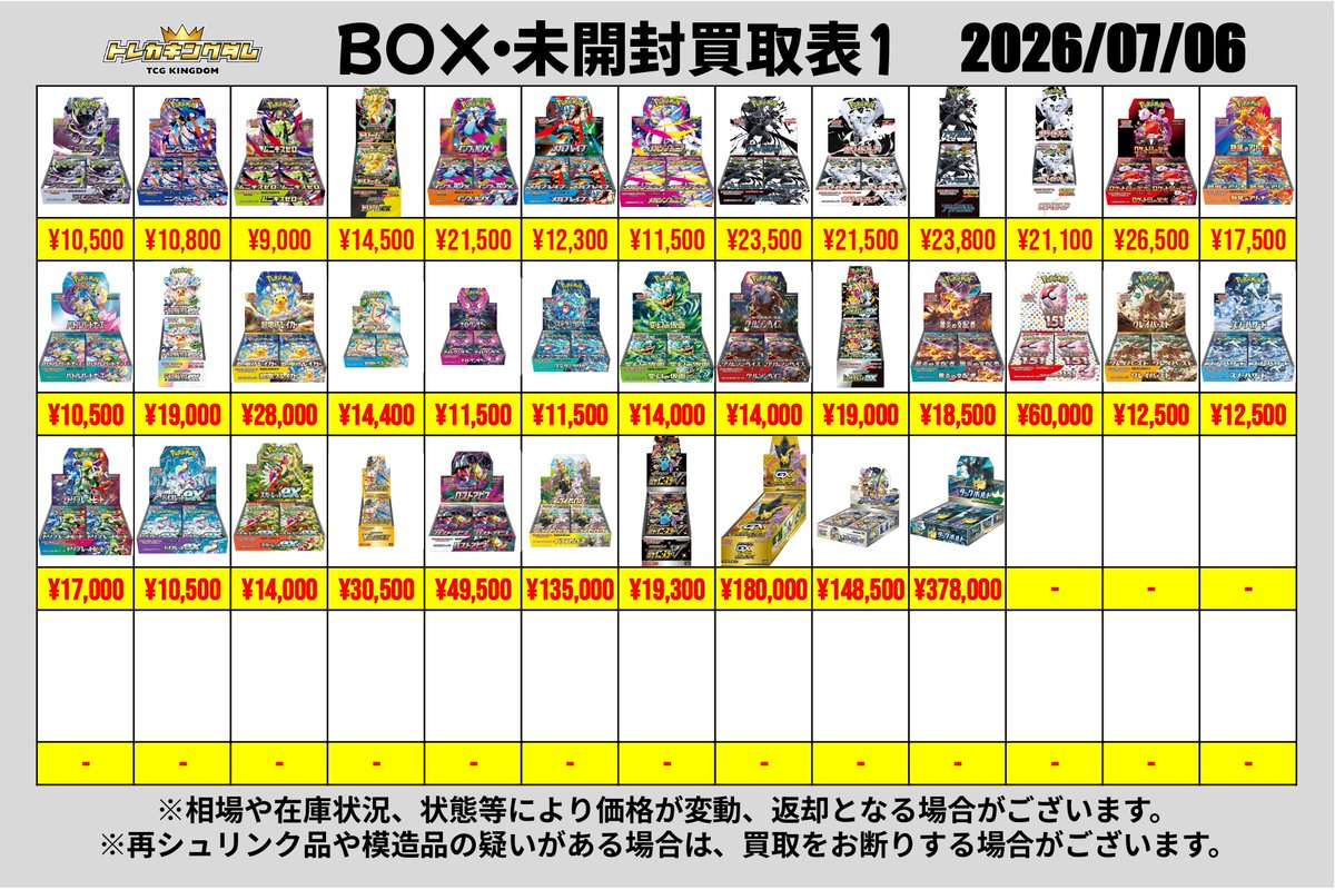 🔥7/6(月)ピックアップ買取表🔥 《BOX》 買取対象カード検索サイト