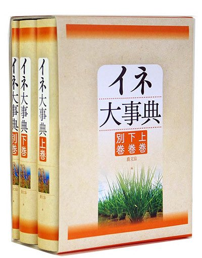 稲作大百科 全5巻セット 農文協 重版出来！ 『イネ大事典』（全3巻） 低コスト省力技術で良食味・多収