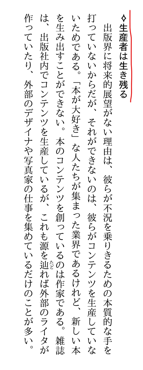 Ryu_Dev0's tweet photo. 小説家の森博嗣さん著『小説家という職業』で言われていた「生産者は生き残る」時代の到来かも

10年前の本だけどいまだに内容は古びていないと思う
『答は明確である。衣食住には関わらない、つまり生存するためのものからは離れた対象に仕事を求めることになる。言葉は悪いけれど、つまり「遊び」「娯楽」の産業である。

物質的に豊かになり、時間的にも余裕が生まれ、そういう「贅沢」「快適」に消費者が金を払うようになったため、その関連の仕事に従事する者がどんどん増える。

ただ、この場合にも、やはり生産と流通があって、流通はしだいに合理化されリストラされる。最後まで生き残れるのは、やはり生産者ということになる。』