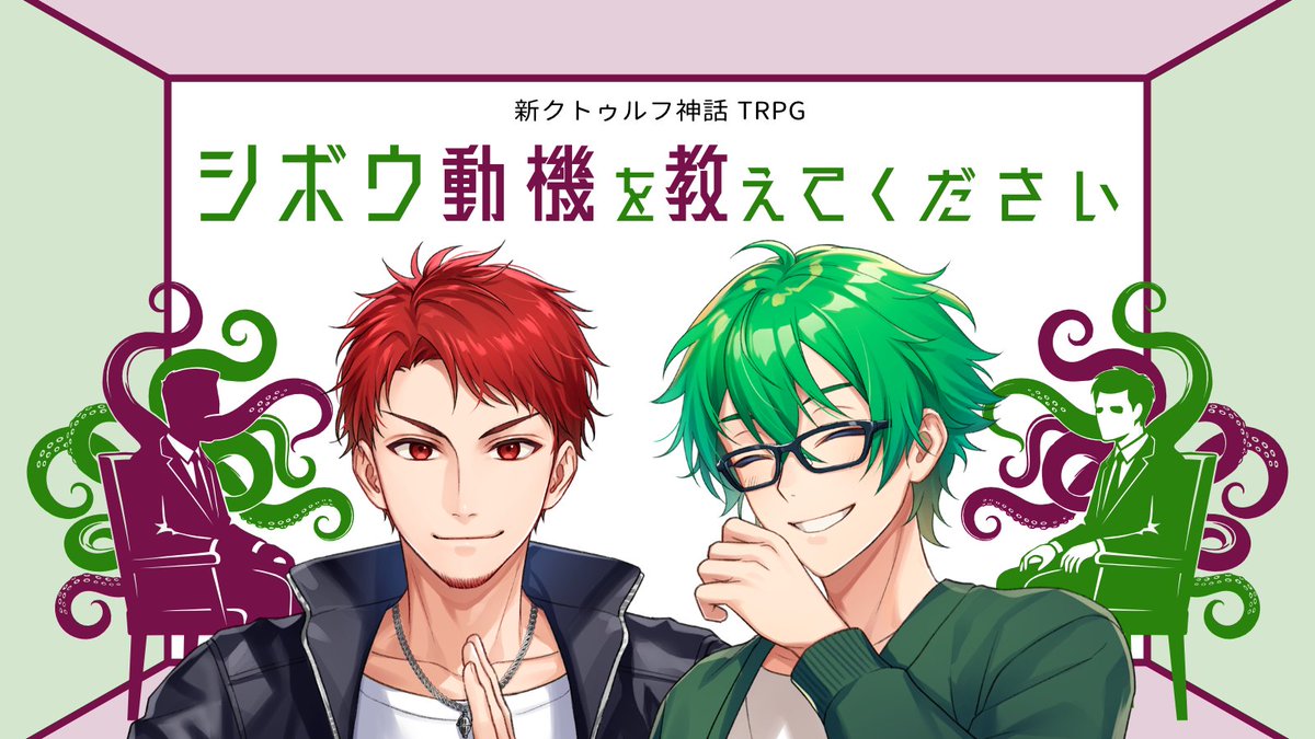 kuzunouraha's tweet photo. 🐙配信告知🐙
7月13日 21:00～
https://t.co/mzIv9tM9ZH

【新クトゥルフ神話TRPG】
シボウ動機を教えてください

▼プレイヤー
小日向りゅーじ @ryuji_kohinata
神辰Ｊ威弦 @jonyhchannel

▼感想タグ
#りゅーにーシボウ
#くぜくぜ卓

🔁リポスト希望です🔁 https://t.co/3TNvcqMxEC
