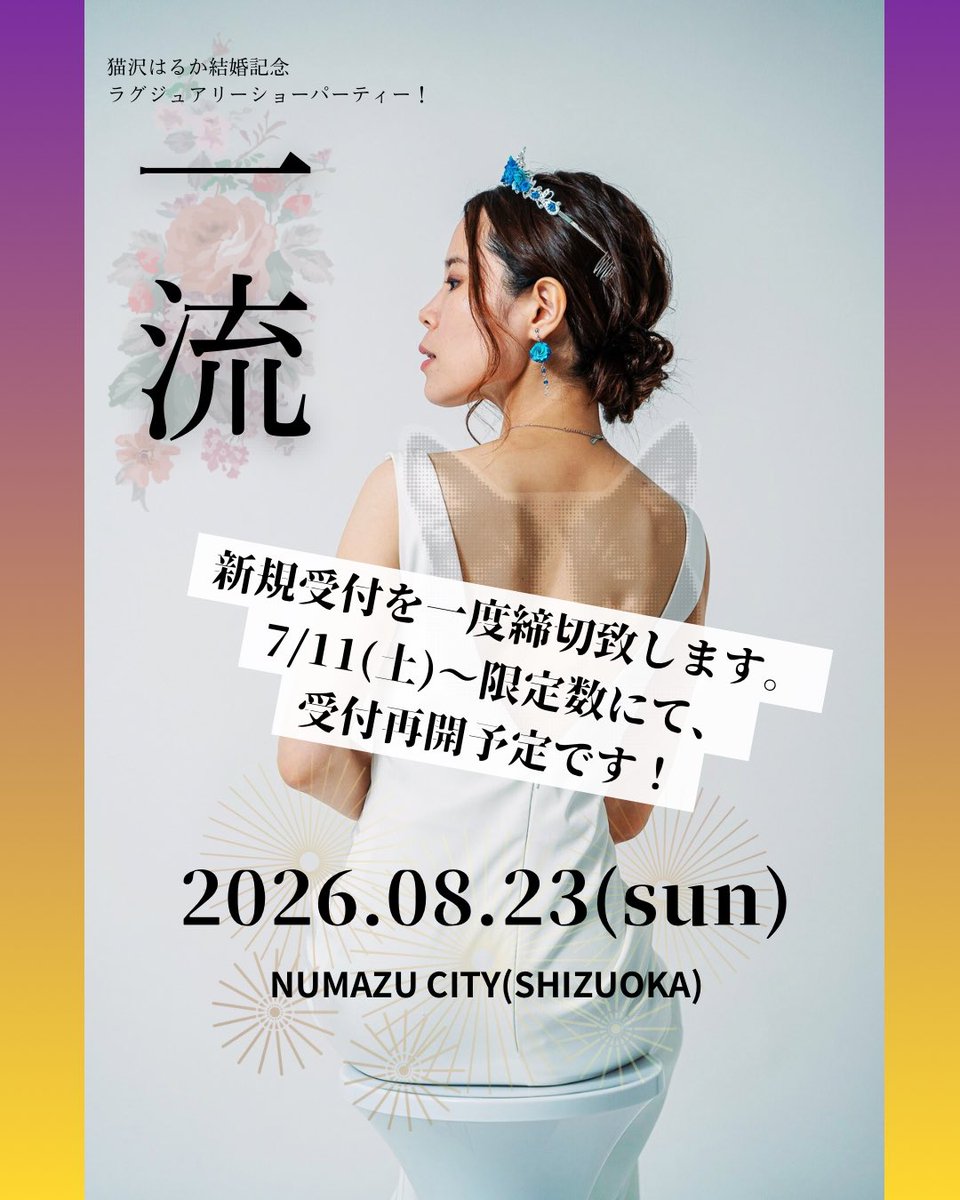 necozh's tweet photo. 💐ショーパーティー　7/11受付再開予定💐

猫沢はるか結婚記念ショーパーティー💐　#一流　ですが

7/6〜7/10までの間、一時新規受付を締めきらせて頂き
ご来場予定の皆様のお席の配置＋会場の設営に入らせて頂きます🙇‍♀️

そちらが終了次第、増席が可能かどうかを判断し
7/11土曜〜受付を再開致します🌟 https://t.co/A2JpK9fD04