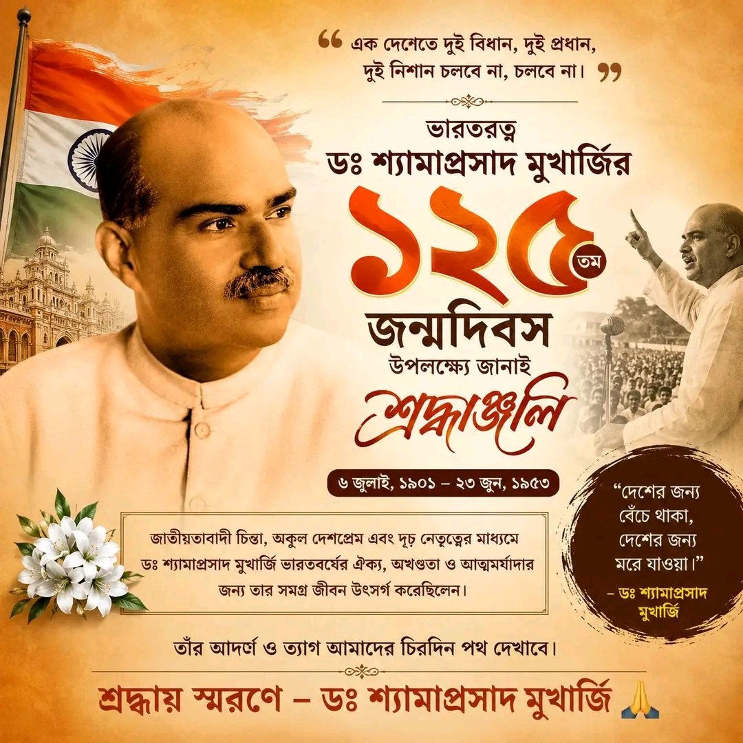SubhankarBakuli's tweet photo. "দেশ আগে, দল পরে; জাতির স্বার্থই সর্বোচ্চ"— এই আদর্শের এক অবিস্মরণীয় নাম, ডঃ শ্যামাপ্রস��দ মুখার্জি।

আজ তাঁর ১২৫তম জন্মজয়ন্তীতে জানাই বিনম্র শ্রদ্ধাঞ্জলি। https://t.co/uuMt4FIxaM