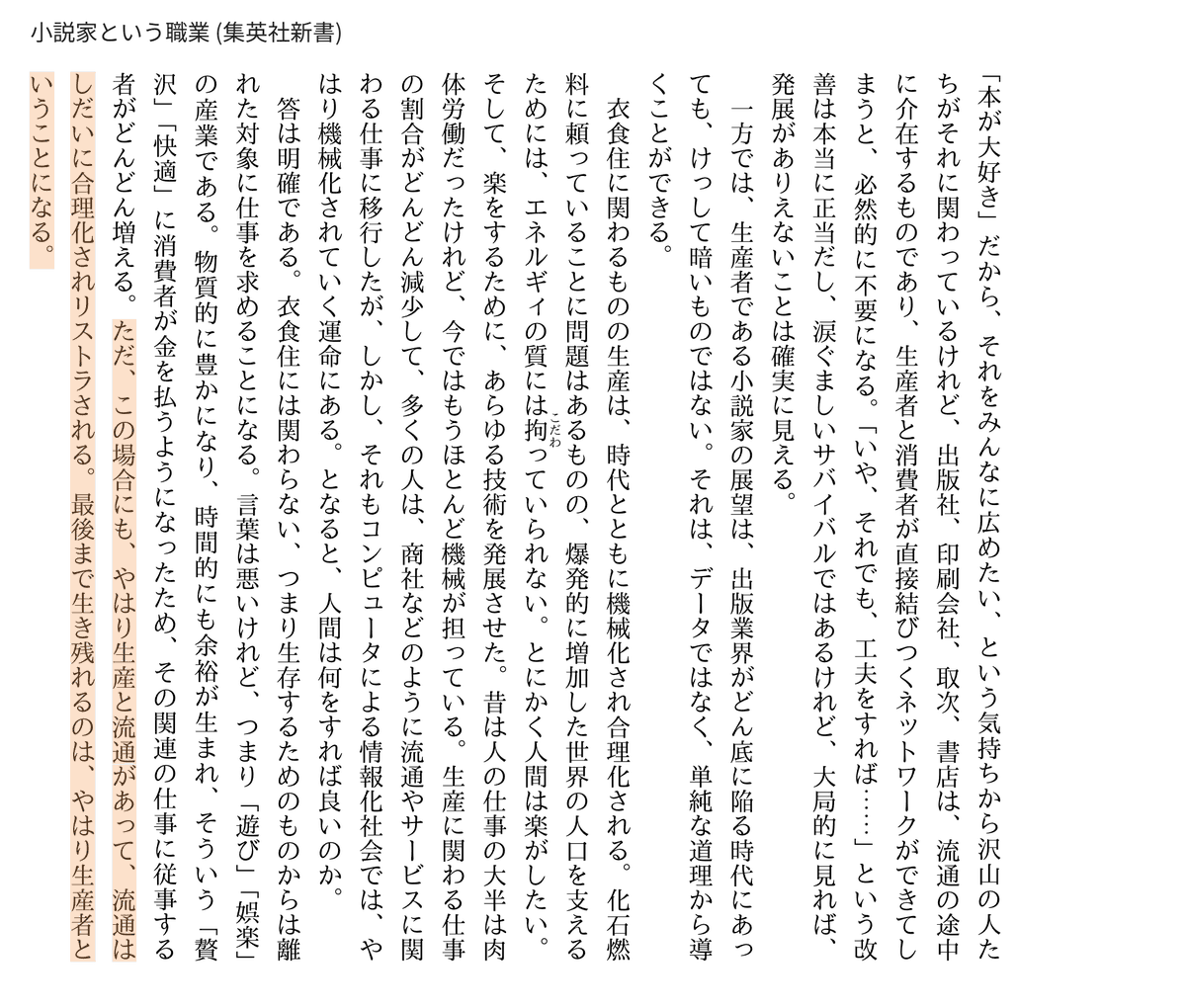 Ryu_Dev0's tweet photo. 小説家の森博嗣さん著『小説家という職業』で言われていた「生産者は生き残る」時代の到来かも

10年前の本だけどいまだに内容は古びていないと思う
『答は明確である。衣食住には関わらない、つまり生存するためのものからは離れた対象に仕事を求めることになる。言葉は悪いけれど、つまり「遊び」「娯楽」の産業である。

物質的に豊かになり、時間的にも余裕が生まれ、そういう「贅沢」「快適」に消費者が金を払うようになったため、その関連の仕事に従事する者がどんどん増える。

ただ、この場合にも、やはり生産と流通があって、流通はしだいに合理化されリストラされる。最後まで生き残れるのは、やはり生産者ということになる。』